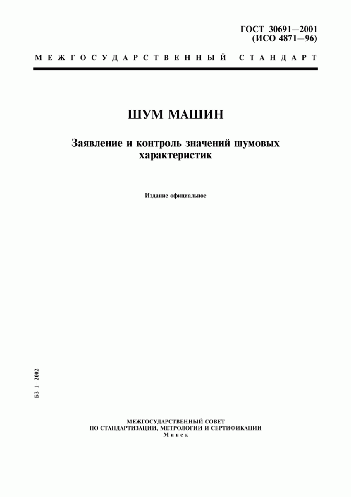 Обложка ГОСТ 30691-2001 Шум машин. Заявление и контроль значений шумовых характеристик