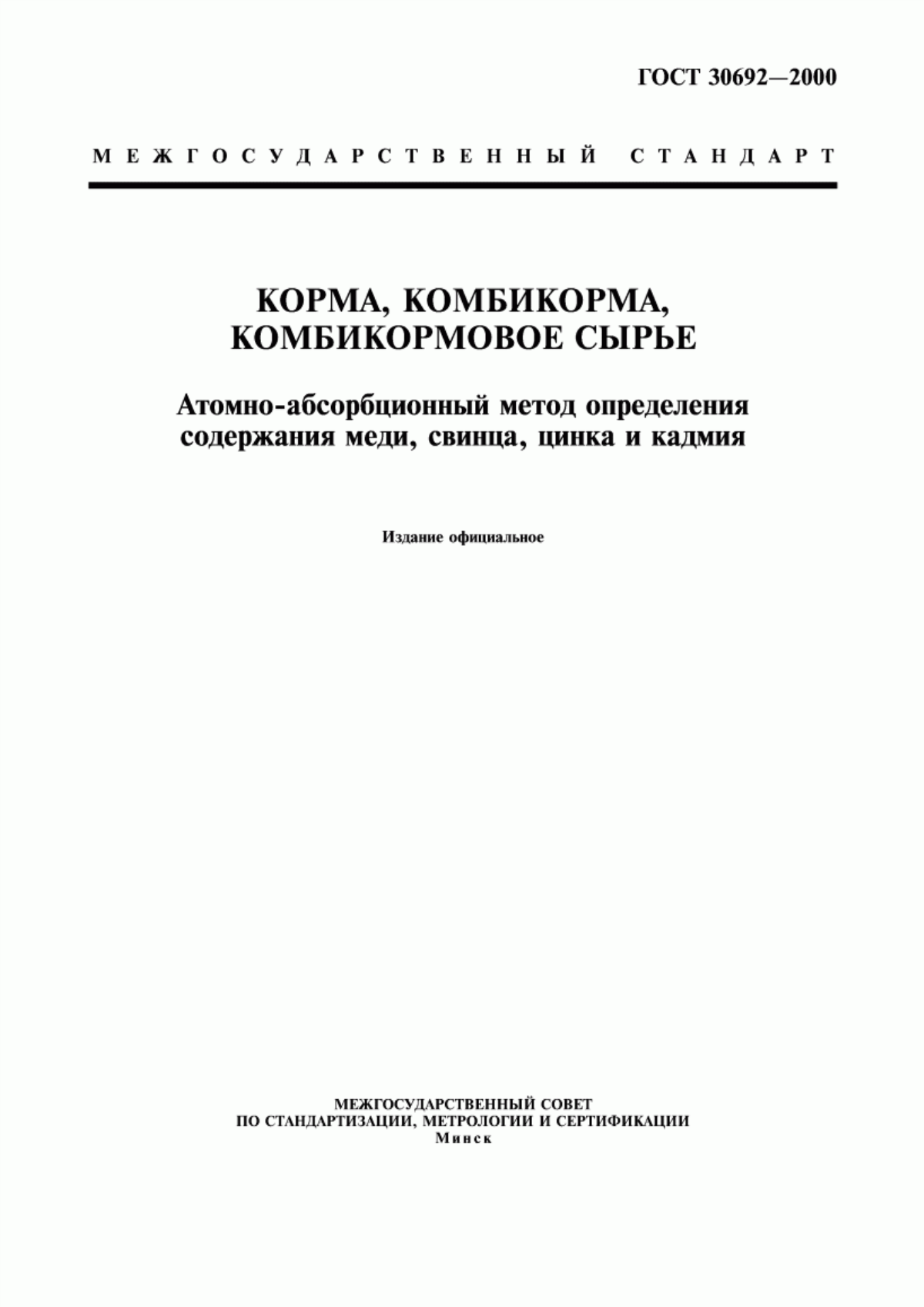 Обложка ГОСТ 30692-2000 Корма, комбикорма, комбикормовое сырье. Атомно-абсорбционный метод определения содержания меди, свинца, цинка и кадмия