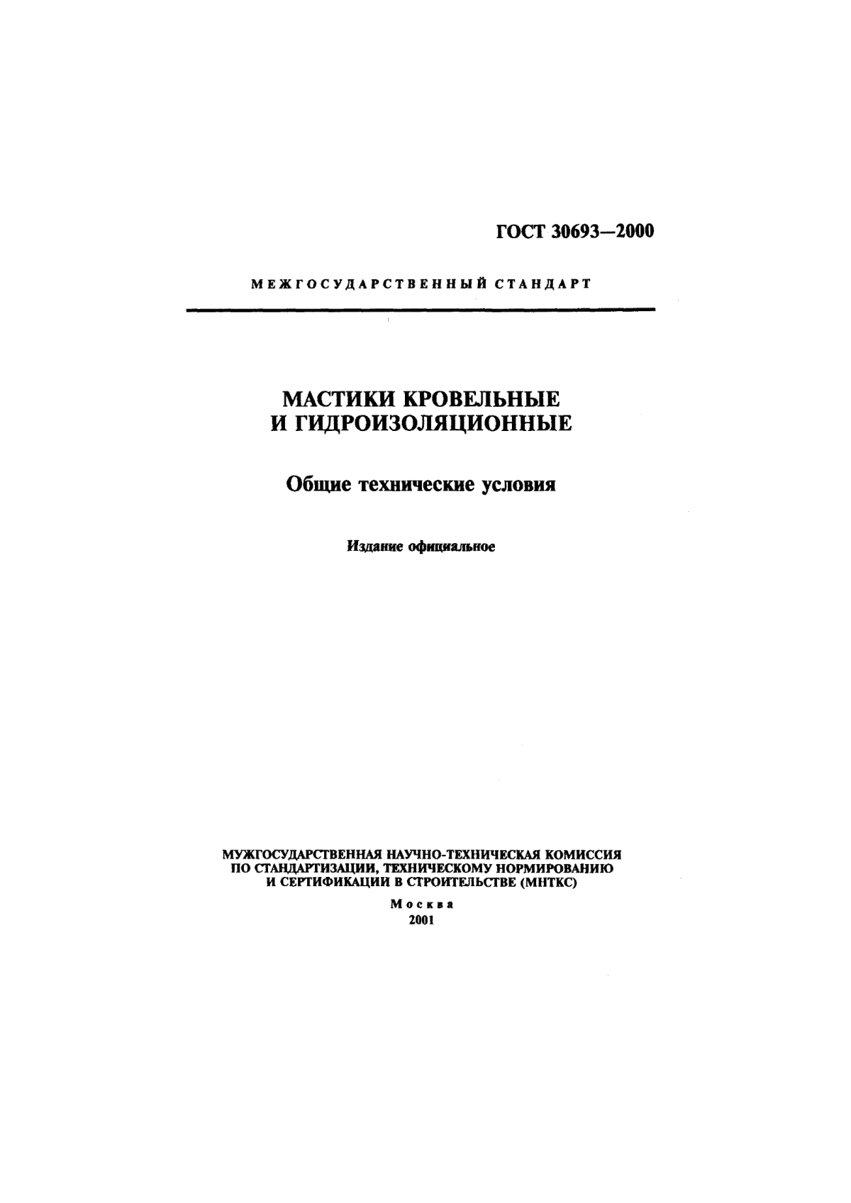 Обложка ГОСТ 30693-2000 Мастики кровельные и гидроизоляционные. Общие технические условия