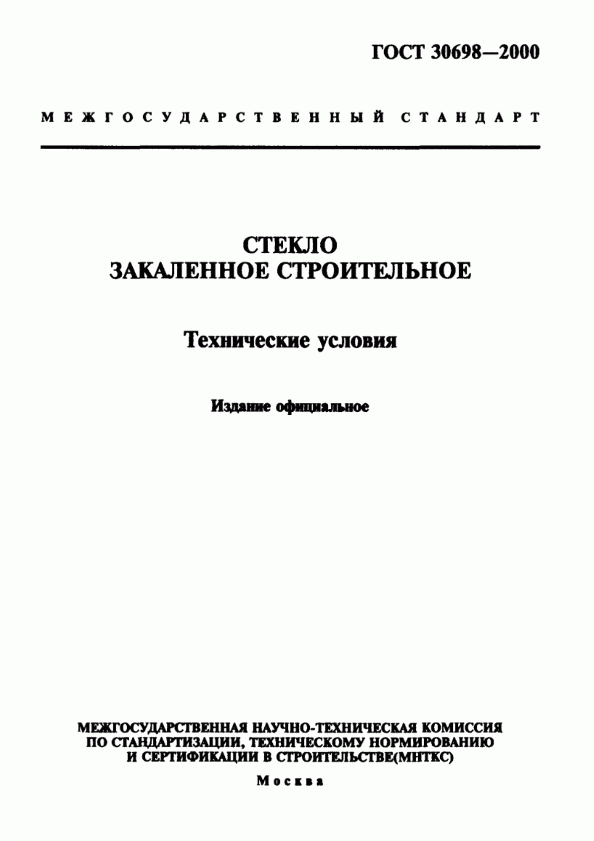 Обложка ГОСТ 30698-2000 Стекло закаленное строительное. Технические условия