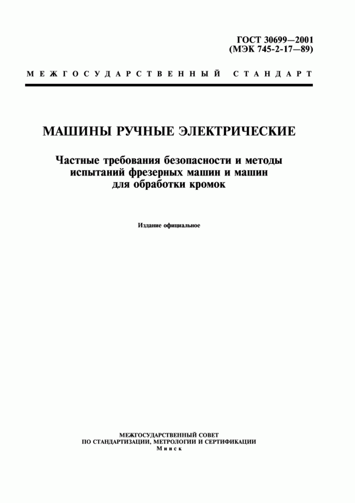 Обложка ГОСТ 30699-2001 Машины ручные электрические. Частные требования безопасности и методы испытаний фрезерных машин и машин для обработки кромок