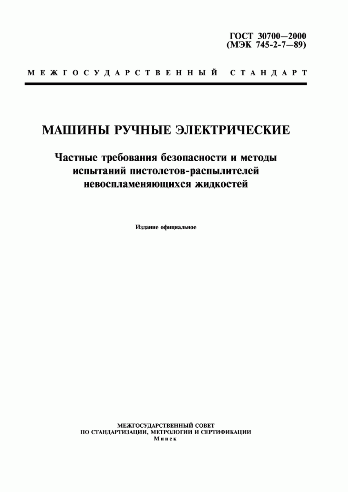 Обложка ГОСТ 30700-2000 Машины ручные электрические. Частные требования безопасности и методы испытаний пистолетов-распылителей невоспламеняющихся жидкостей