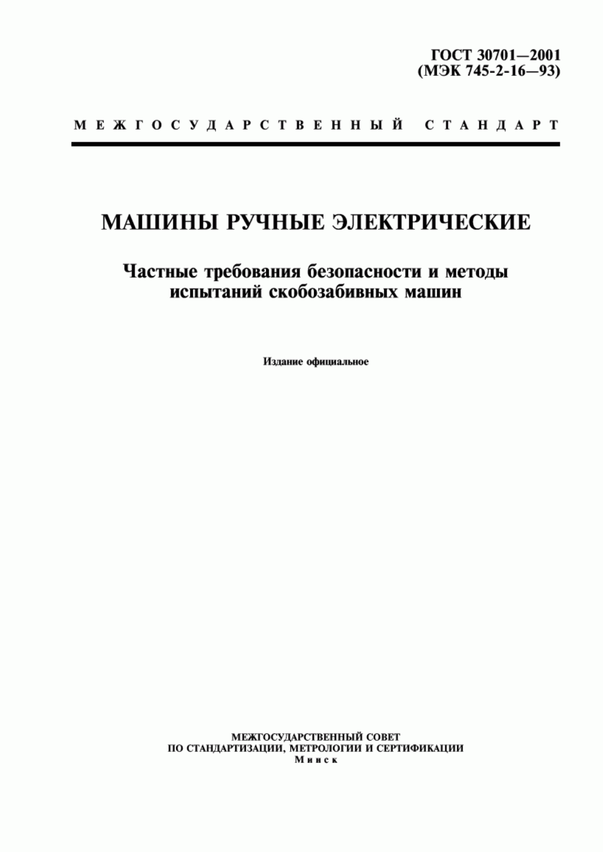 Обложка ГОСТ 30701-2001 Машины ручные электрические. Частные требования безопасности и методы испытаний скобозабивных машин