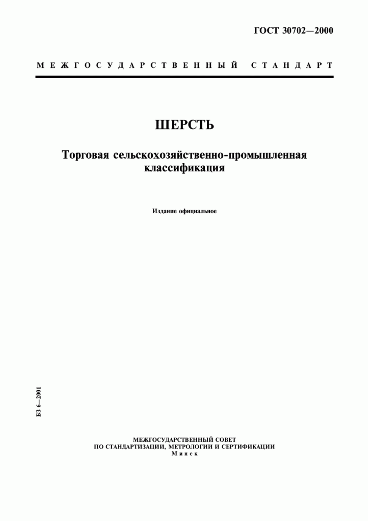 Обложка ГОСТ 30702-2000 Шерсть. Торговая сельскохозяйственно-промышленная классификация