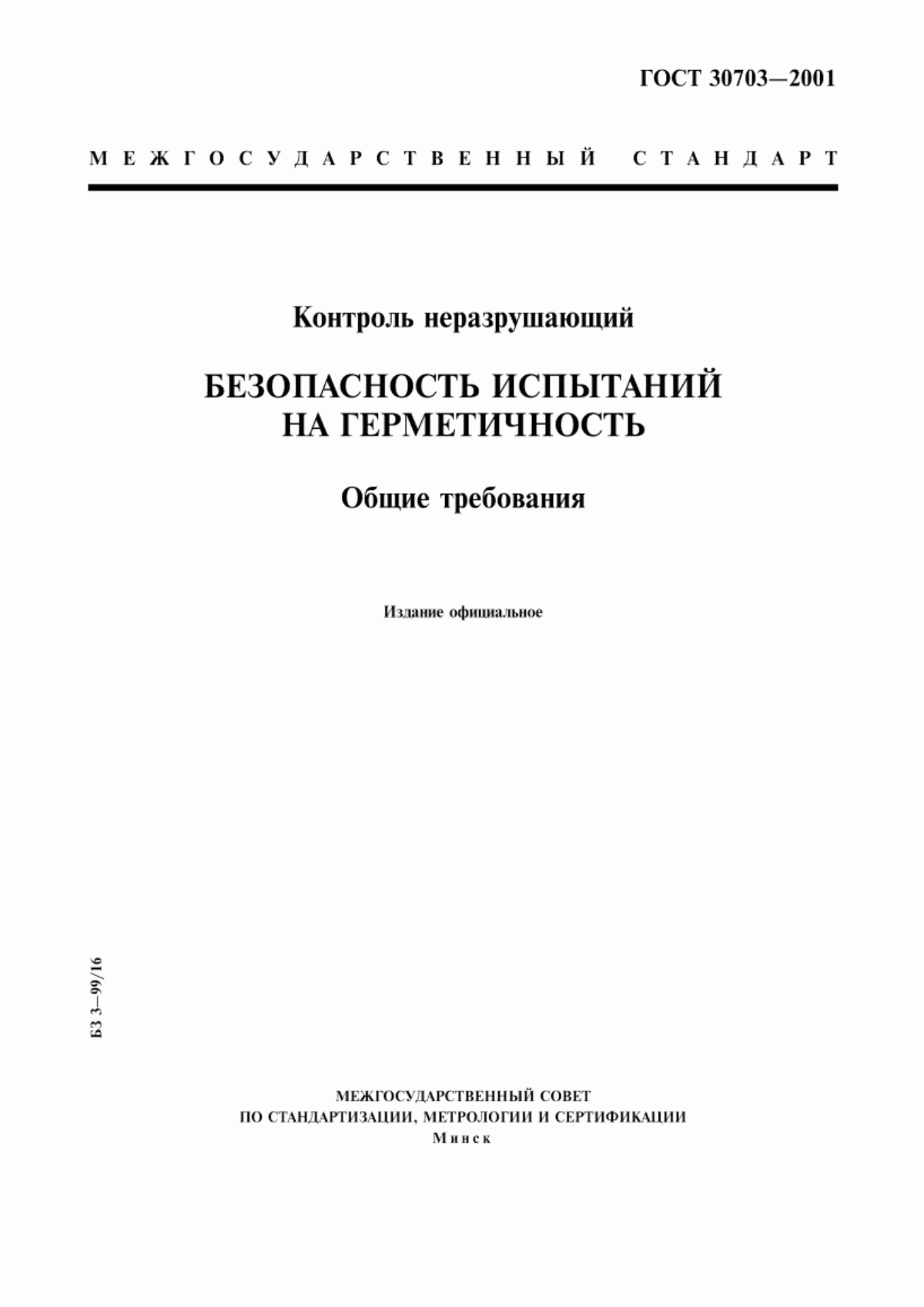 Обложка ГОСТ 30703-2001 Контроль неразрушающий. Безопасность испытаний на герметичность. Общие требования