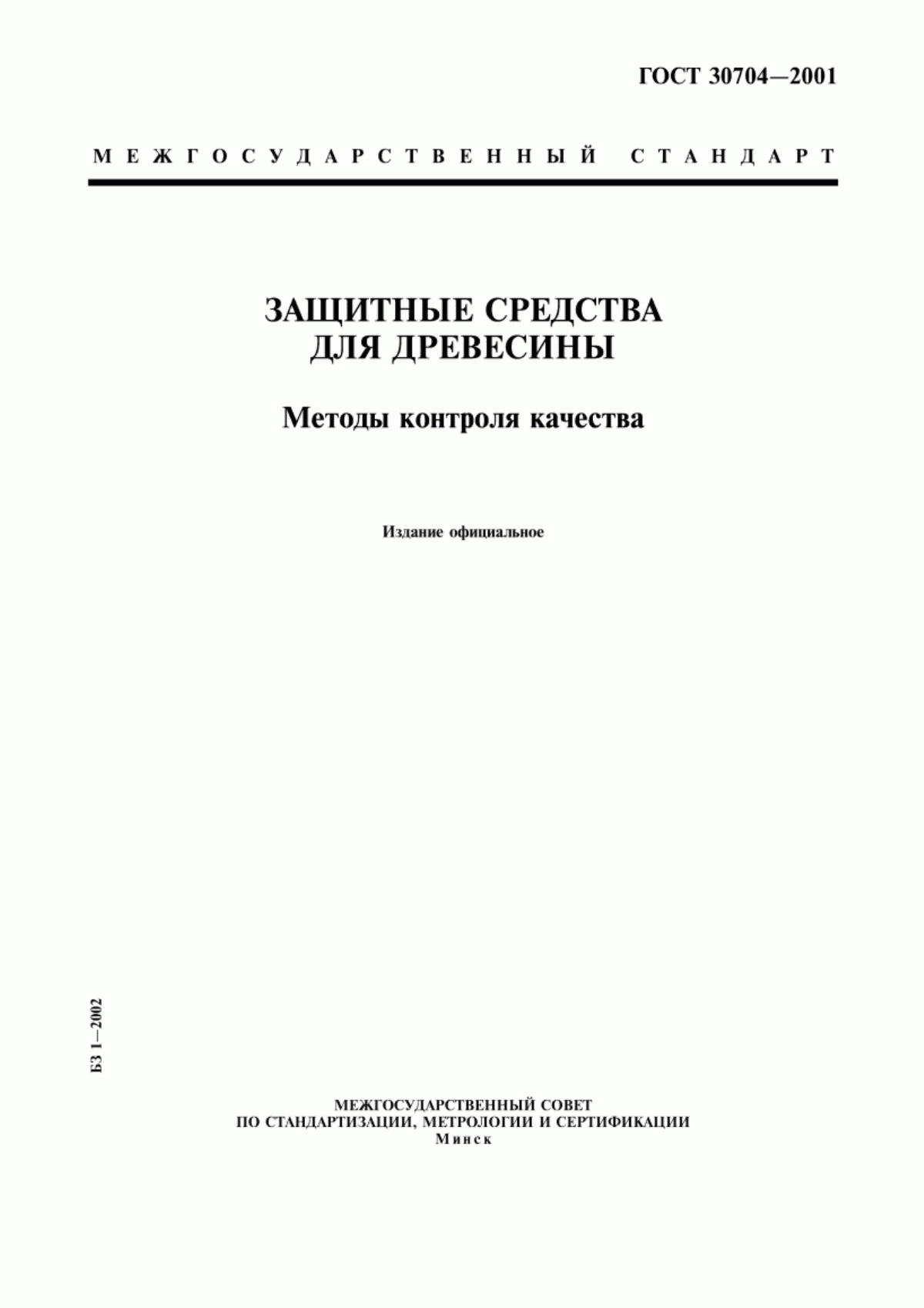 Обложка ГОСТ 30704-2001 Защитные средства для древесины. Методы контроля качества