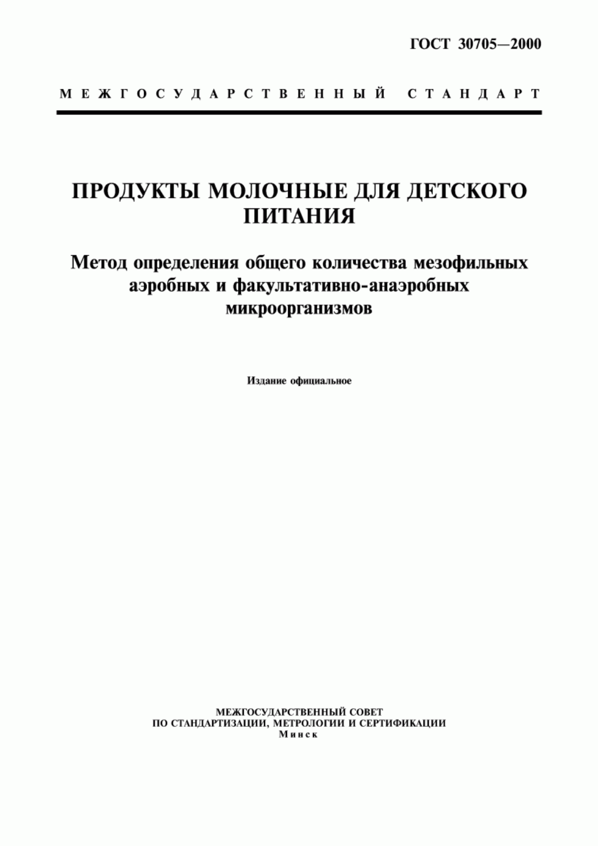 Обложка ГОСТ 30705-2000 Продукты молочные для детского питания. Метод определения общего количества мезофильных аэробных и факультативно-анаэробных микроорганизмов