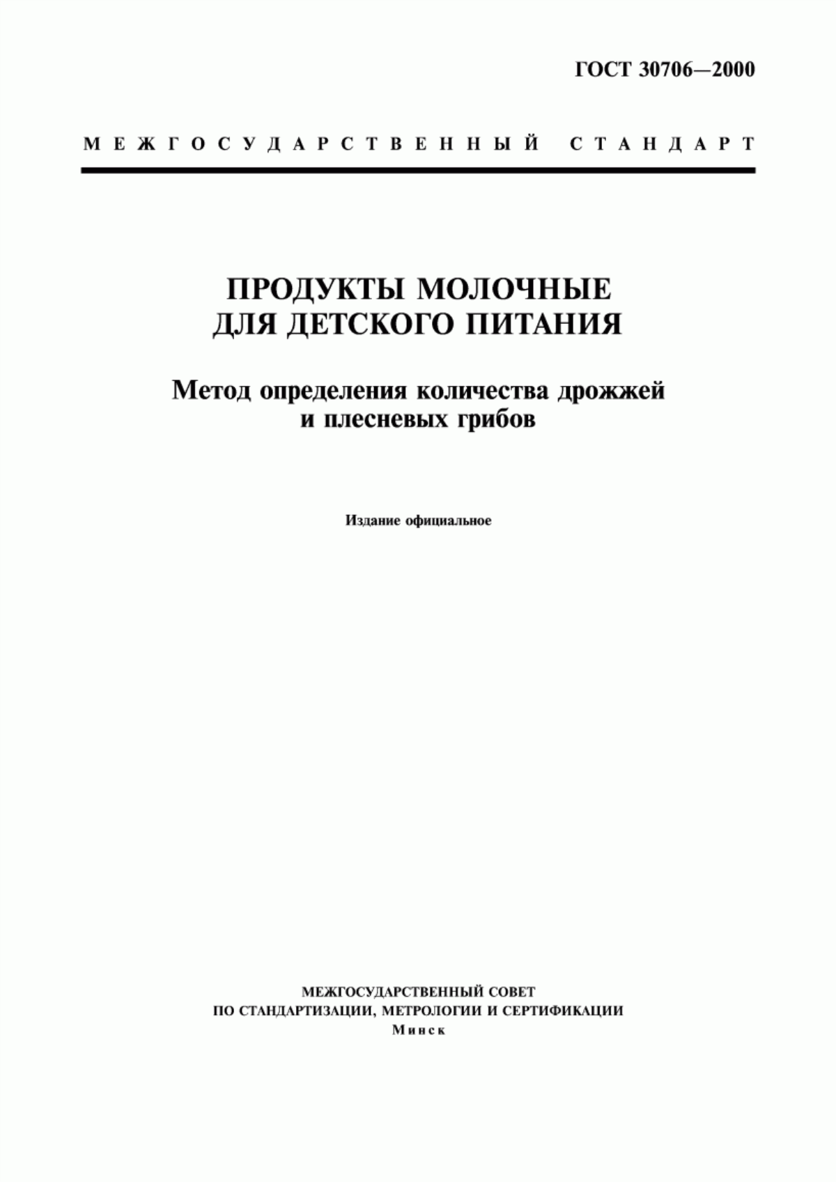 Обложка ГОСТ 30706-2000 Продукты молочные для детского питания. Метод определения количества дрожжей и плесневых грибов