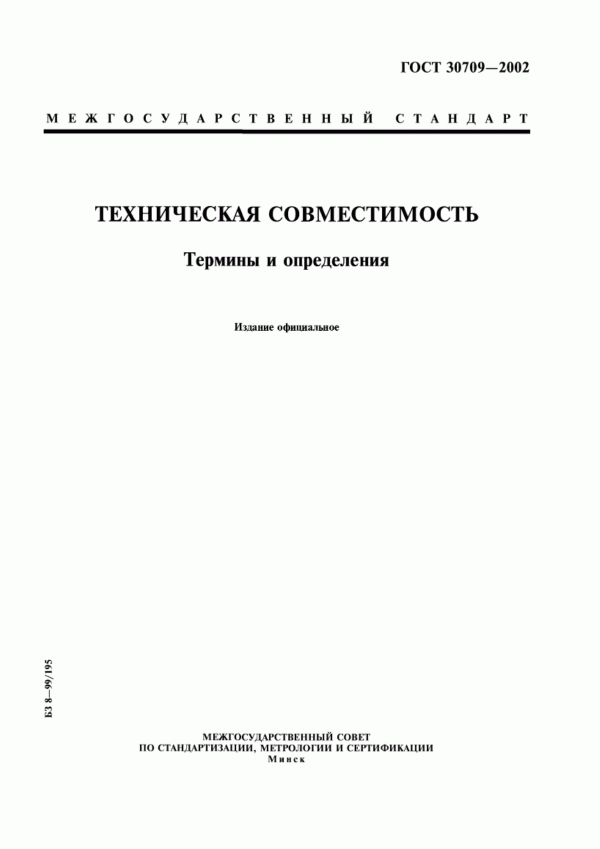 Обложка ГОСТ 30709-2002 Техническая совместимость. Термины и определения