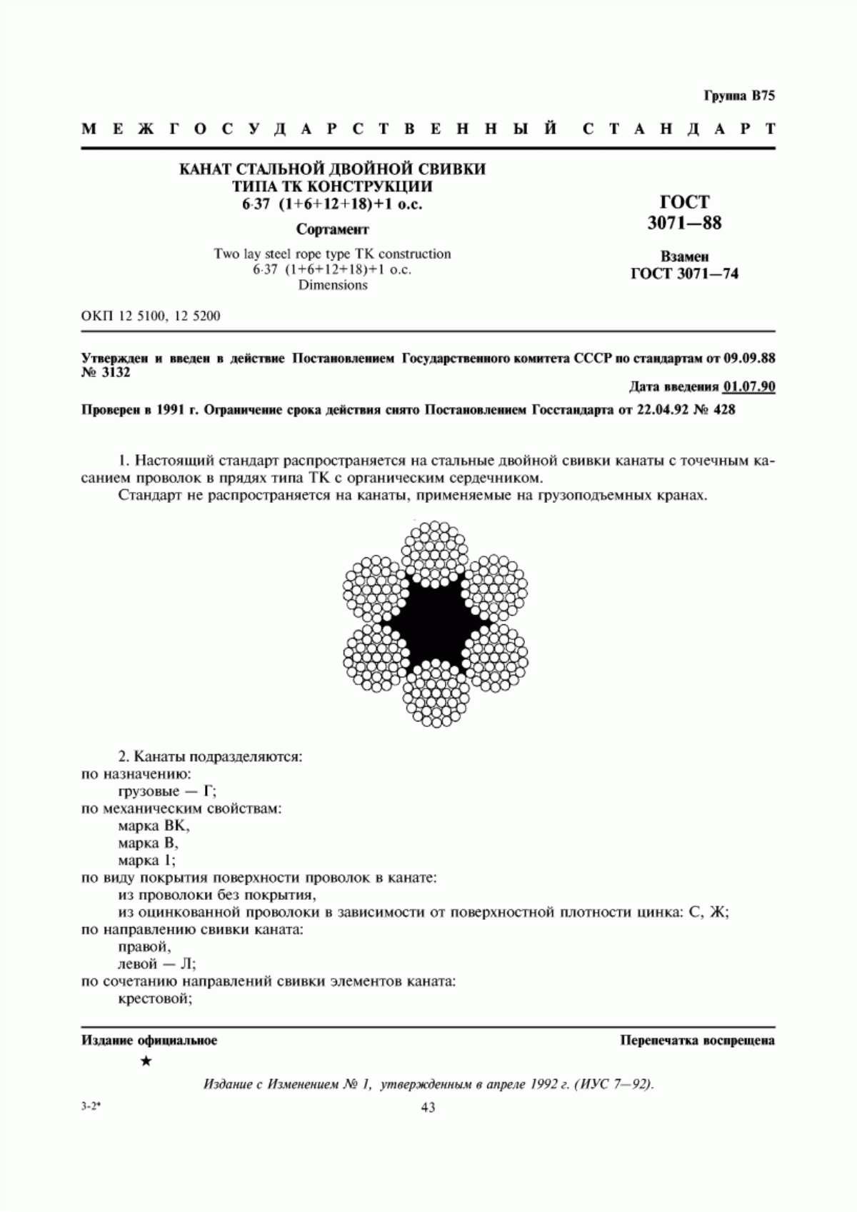 Обложка ГОСТ 3071-88 Канат стальной двойной свивки типа ТК конструкции 6х37 (1+6+12+18)+1 о.с. Сортамент