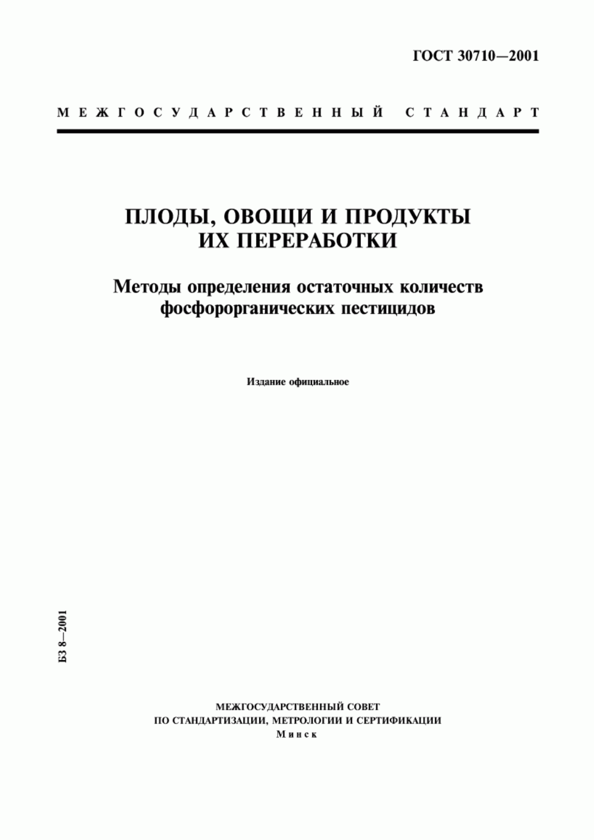 Обложка ГОСТ 30710-2001 Плоды, овощи и продукты их переработки. Методы определения остаточных количеств фосфорорганических пестицидов