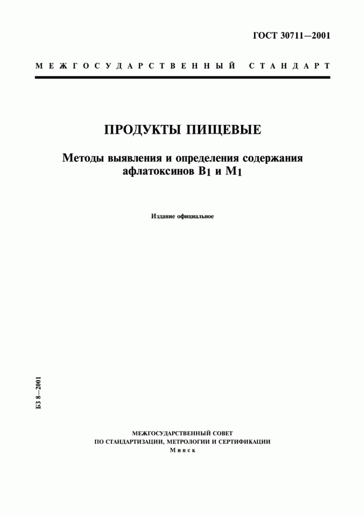 Обложка ГОСТ 30711-2001 Продукты пищевые. Методы выявления и определения содержания афлатоксинов В1 и М1