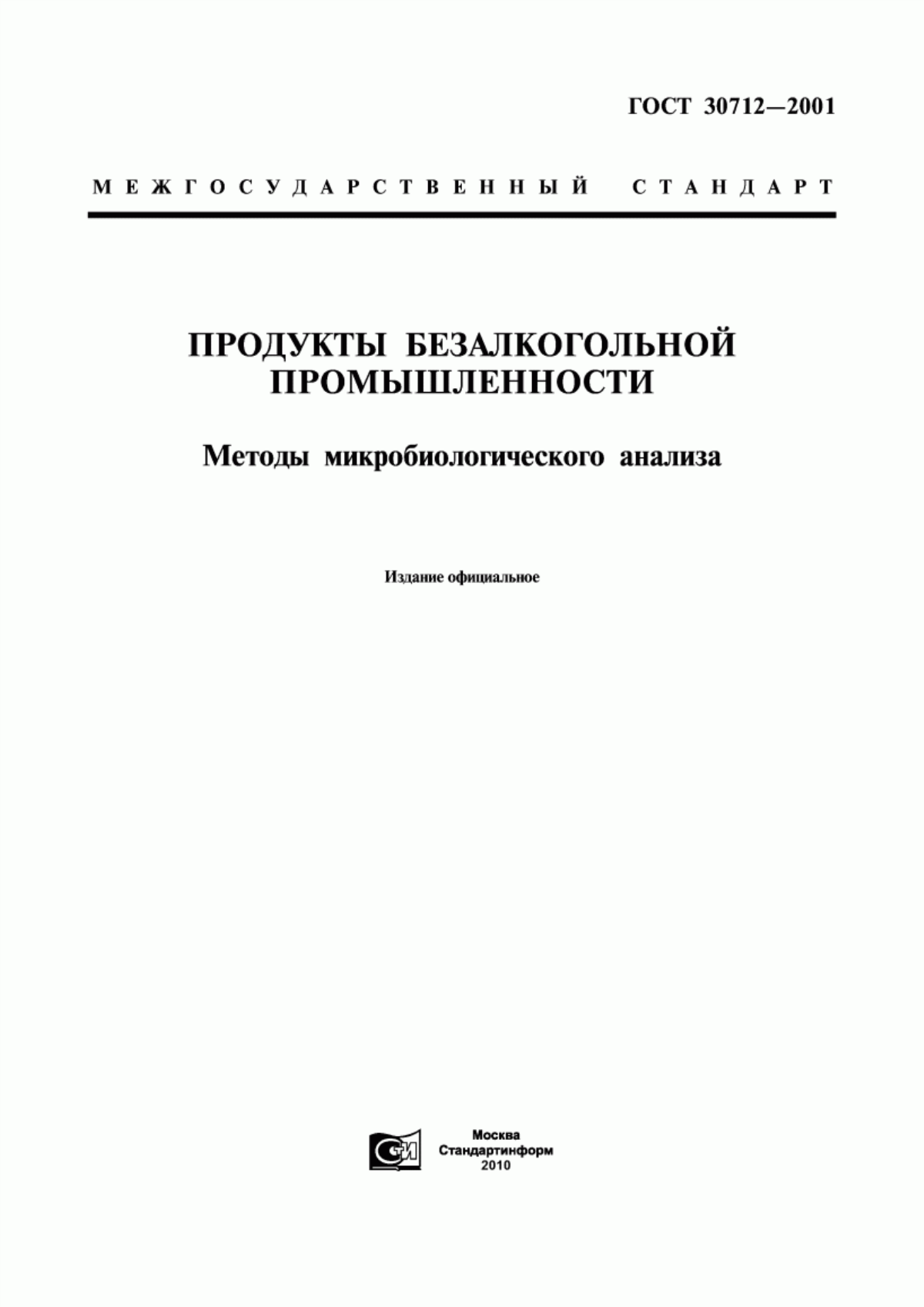 Обложка ГОСТ 30712-2001 Продукты безалкогольной промышленности. Методы микробиологического анализа