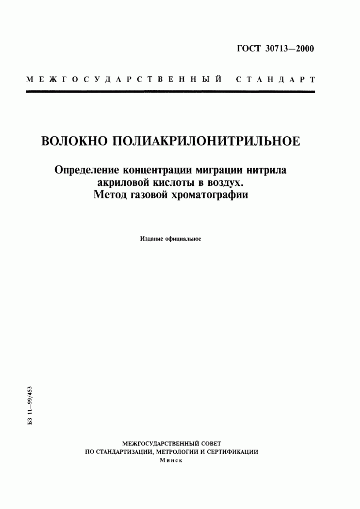 Обложка ГОСТ 30713-2000 Волокно полиакрилонитрильное. Определение концентрации миграции нитрила акриловой кислоты в воздух. Метод газовой хроматографии