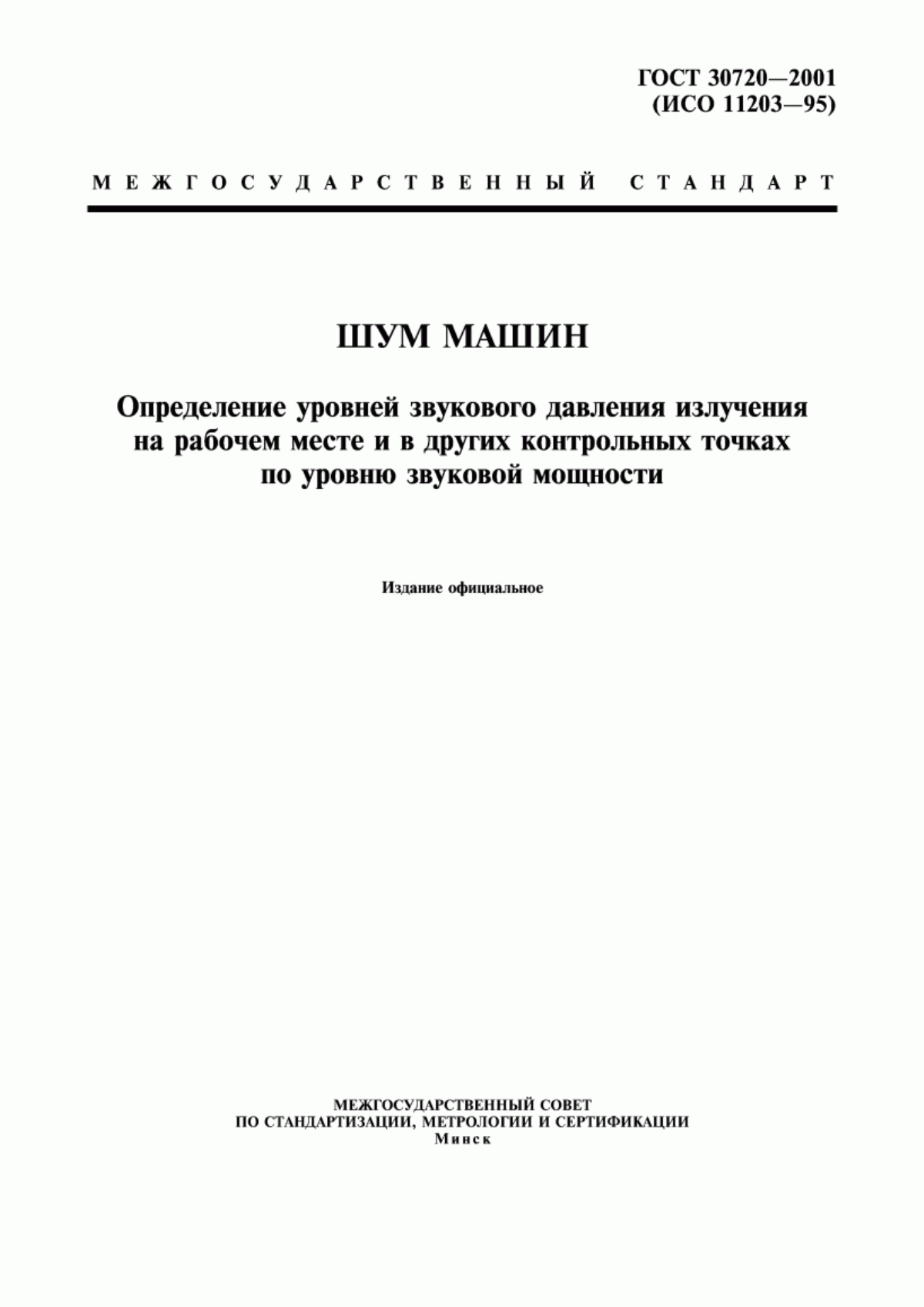 Обложка ГОСТ 30720-2001 Шум машин. Определение уровней звукового давления излучения на рабочем месте и в других контрольных точках по уровню звуковой мощности