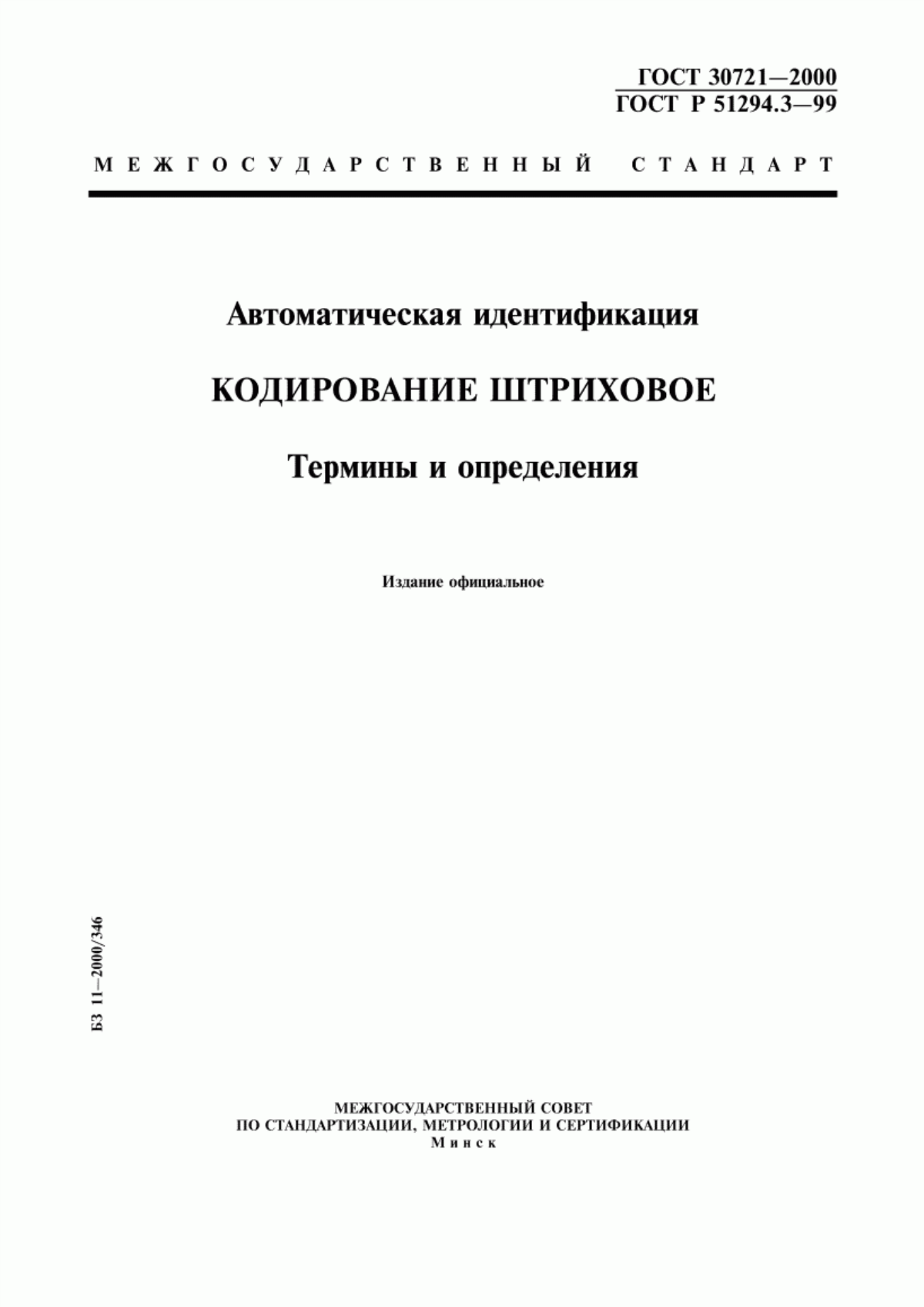 Обложка ГОСТ 30721-2000 Автоматическая идентификация. Кодирование штриховое. Термины и определения