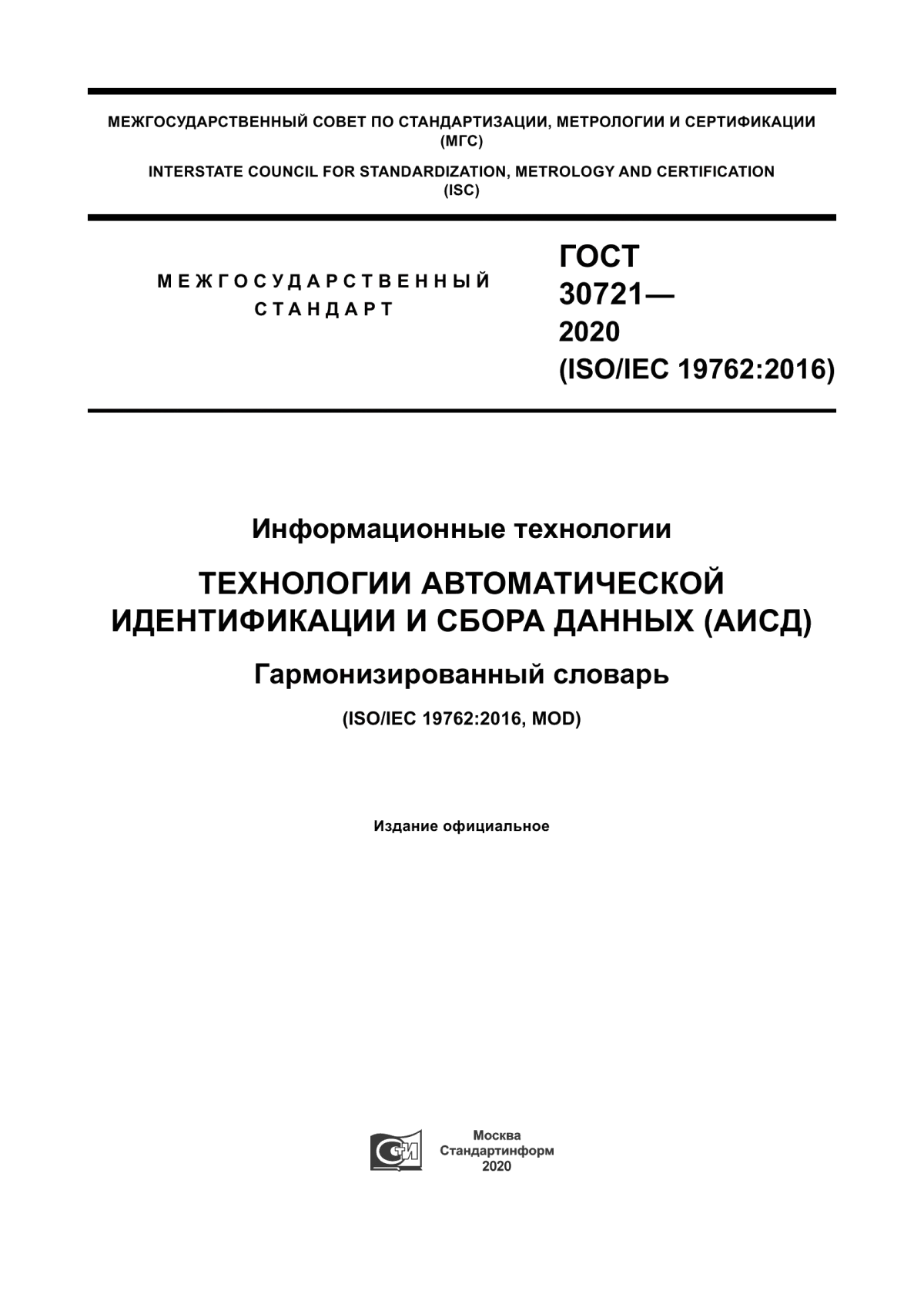 Обложка ГОСТ 30721-2020 Информационные технологии. Технологии автоматической идентификации и сбора данных (АИСД). Гармонизированный словарь