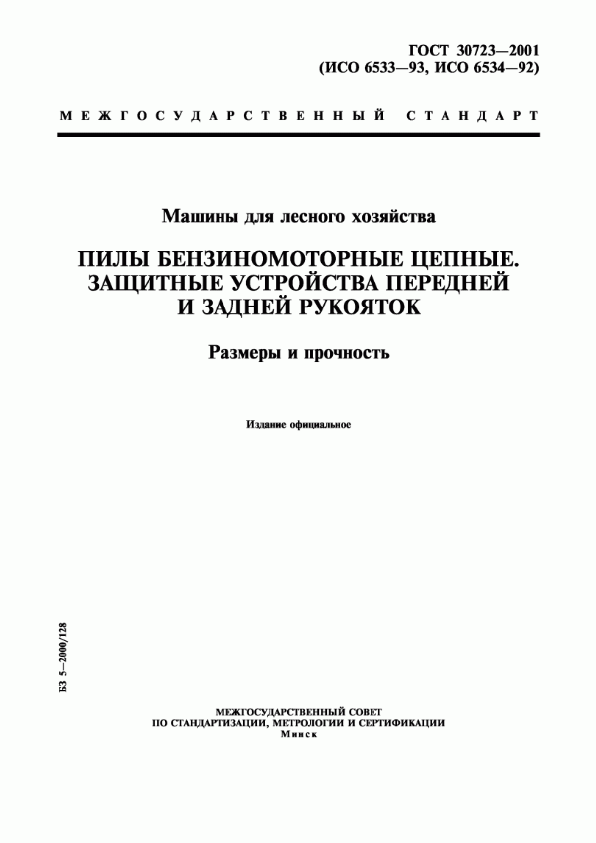 Обложка ГОСТ 30723-2001 Машины для лесного хозяйства. Пилы бензиномоторные цепные. Защитные устройства передней и задней рукояток. Размеры и прочность