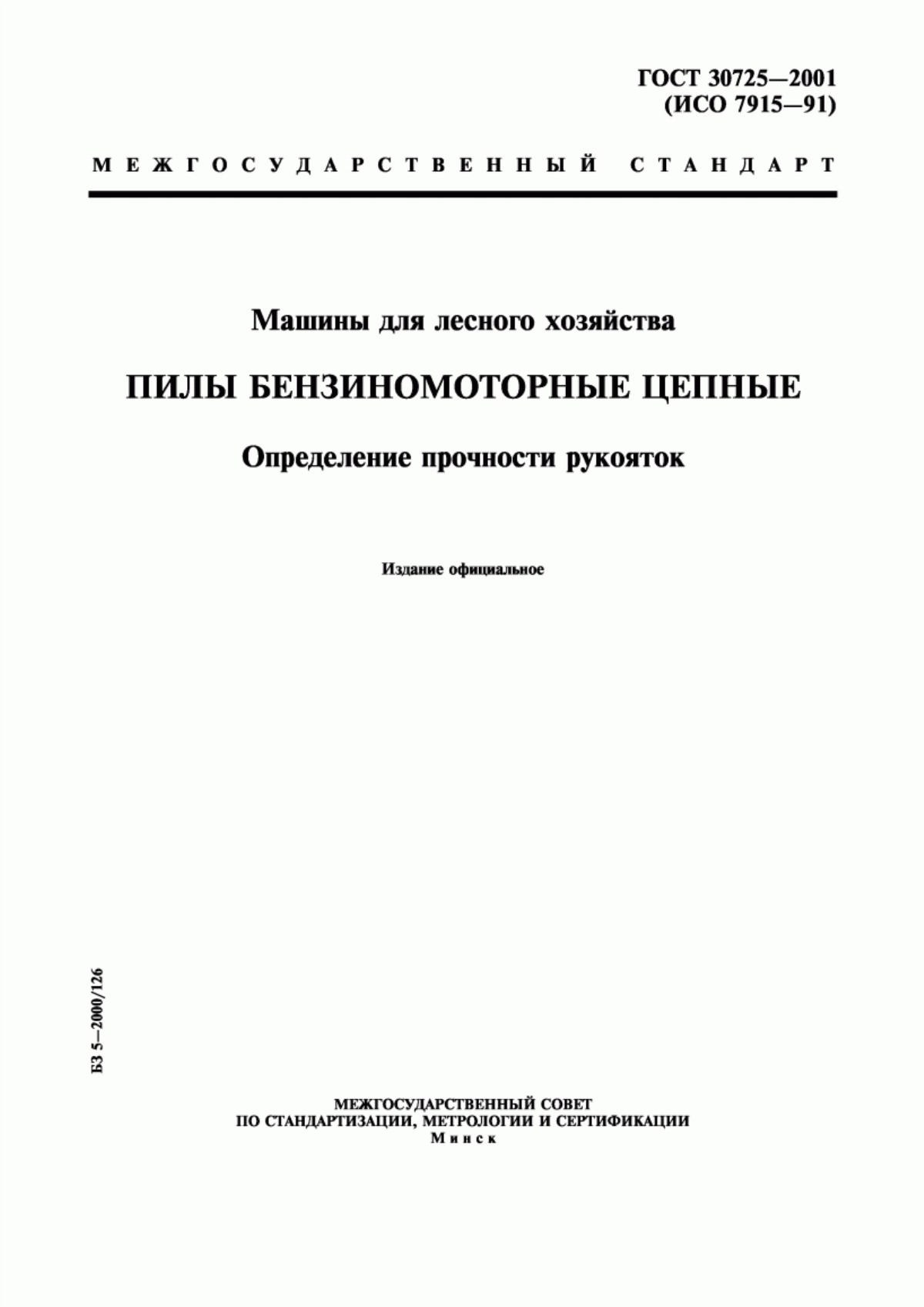 Обложка ГОСТ 30725-2001 Машины для лесного хозяйства. Пилы бензиномоторные цепные. Определение прочности рукояток