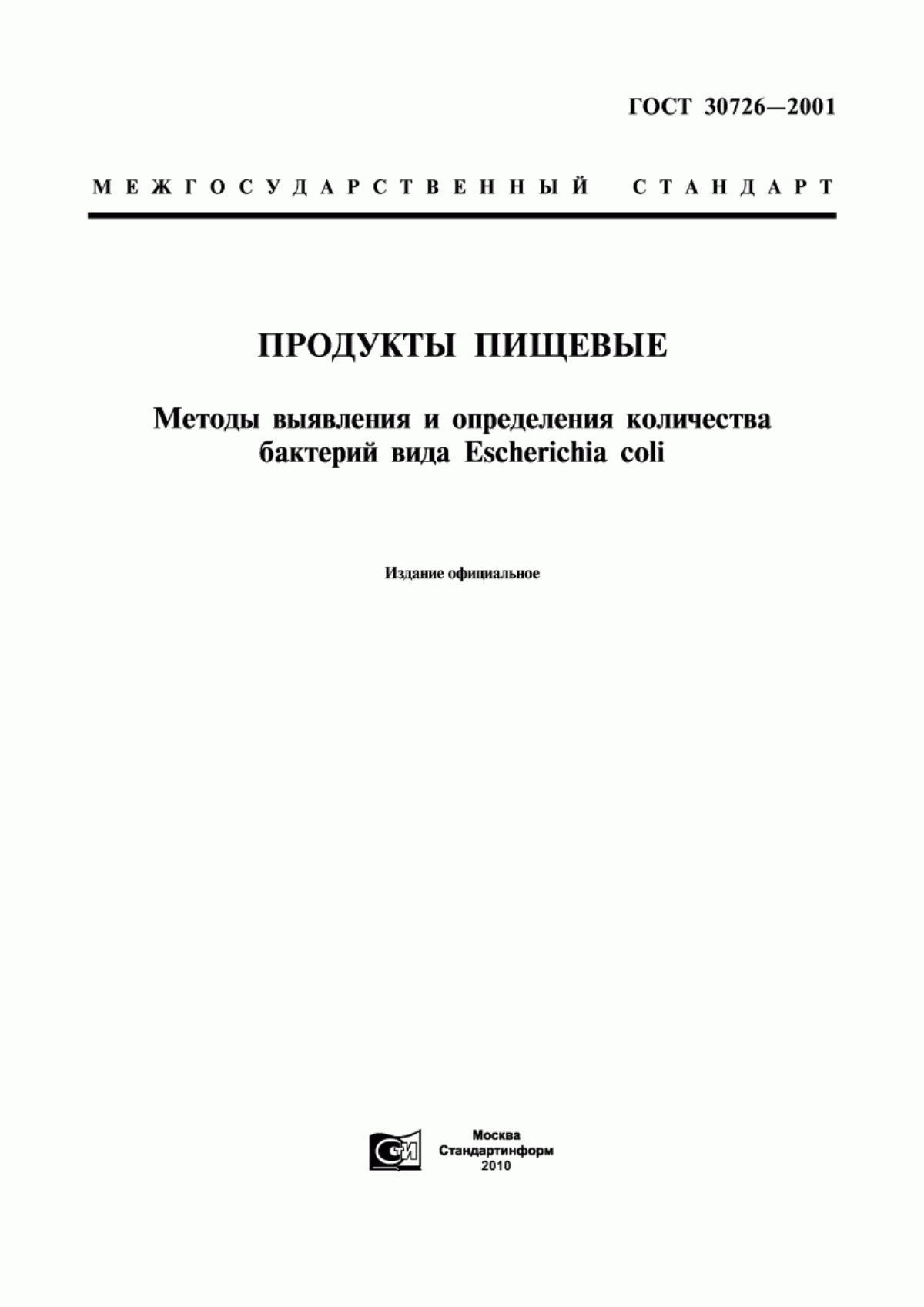 Обложка ГОСТ 30726-2001 Продукты пищевые. Методы выявления и определения количества бактерий вида Escherichia coli