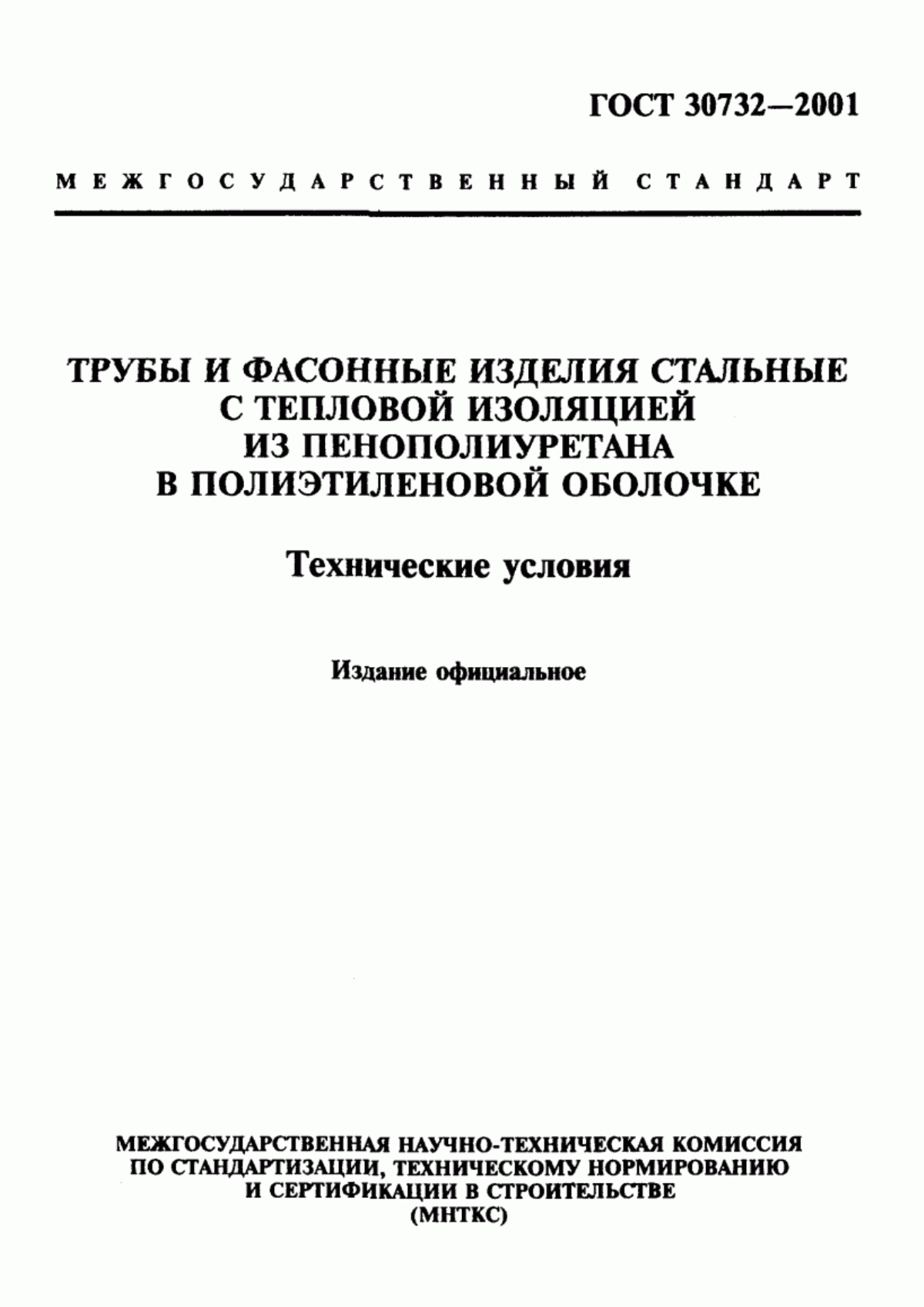 Обложка ГОСТ 30732-2001 Трубы и фасонные изделия стальные с тепловой изоляцией из пенополиуретана в полиэтиленовой оболочке. Технические условия