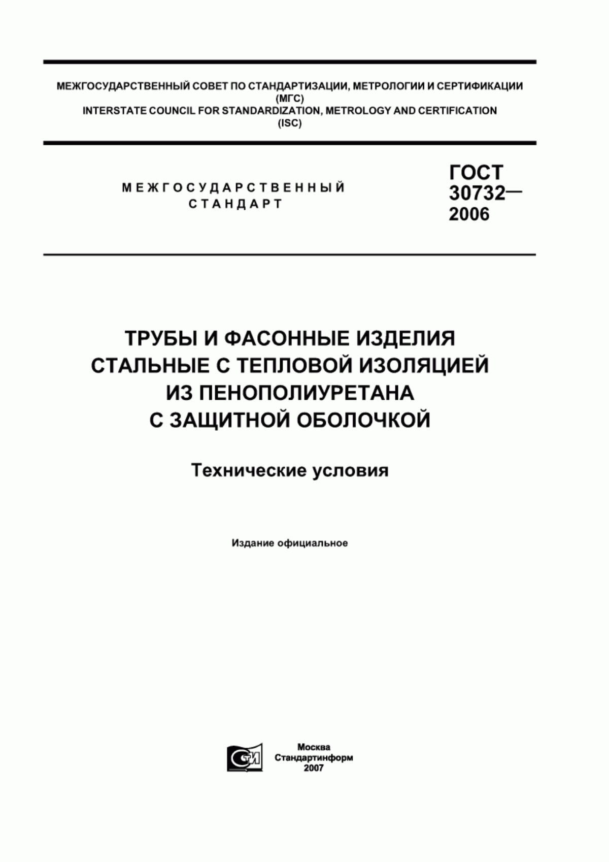 Обложка ГОСТ 30732-2006 Трубы и фасонные изделия стальные с тепловой изоляцией из пенополиуретана с защитной оболочкой. Технические условия