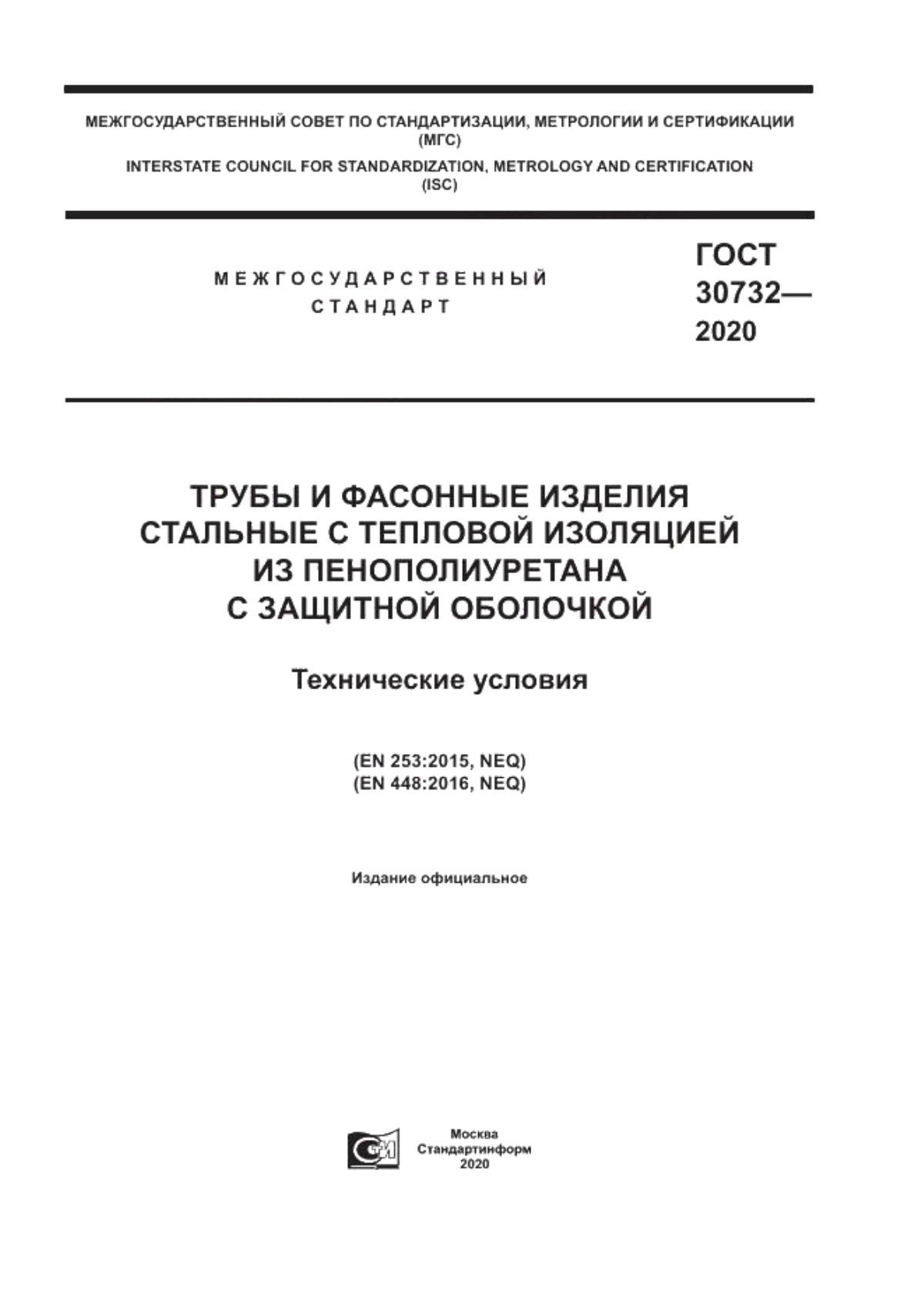 Обложка ГОСТ 30732-2020 Трубы и фасонные изделия стальные с тепловой изоляцией из пенополиуретана с защитной оболочкой. Технические условия