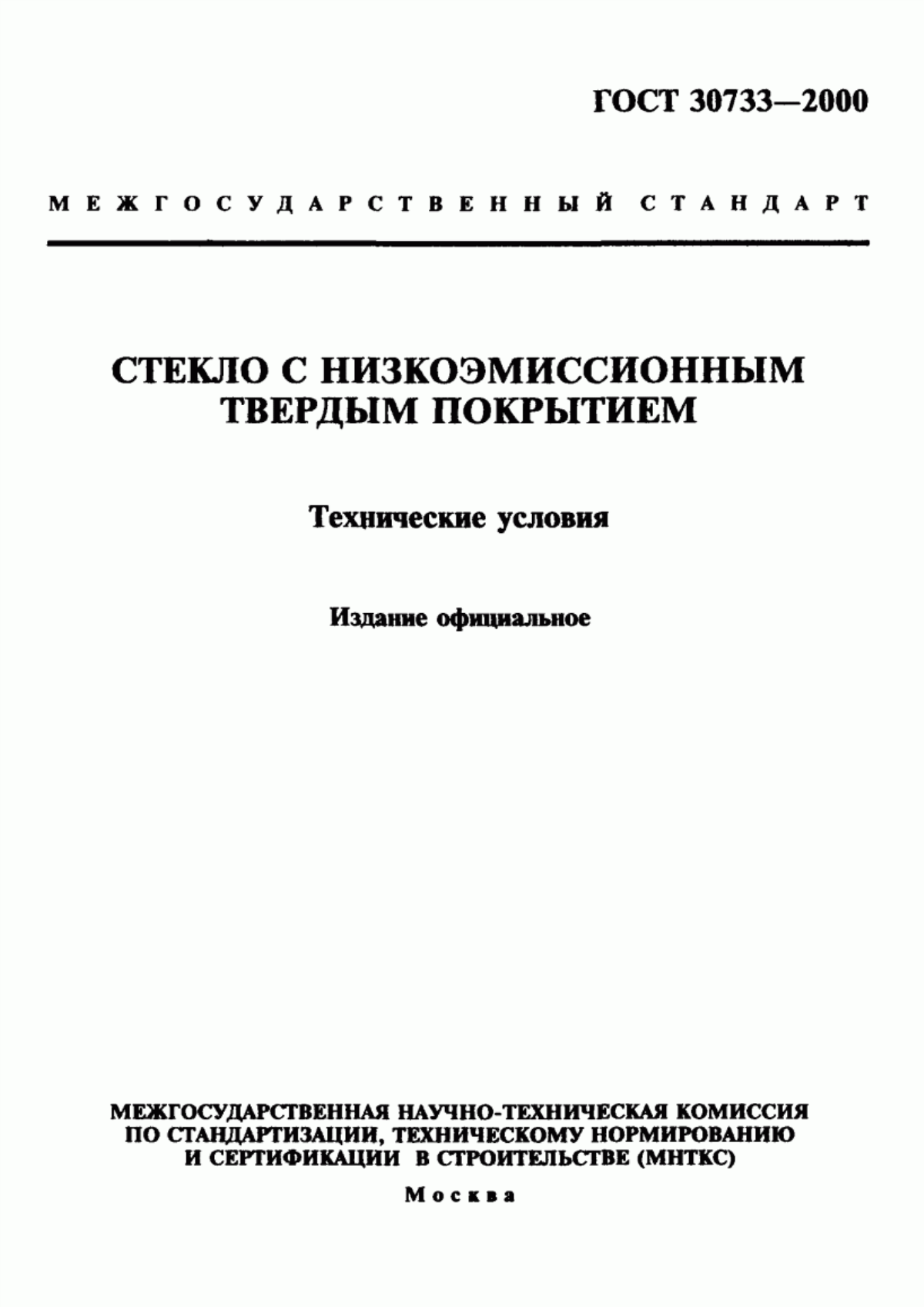 Обложка ГОСТ 30733-2000 Стекло с низкоэмиссионным твердым покрытием. Технические условия