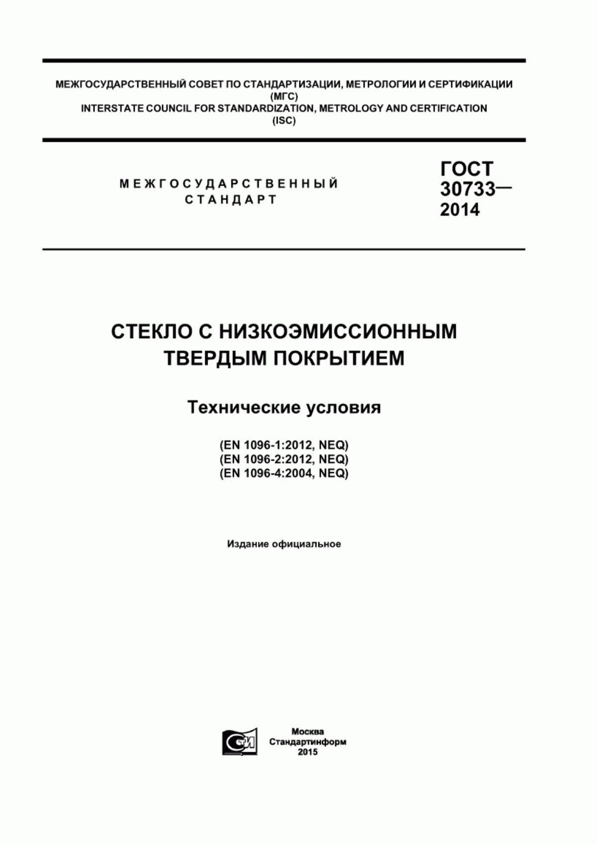 Обложка ГОСТ 30733-2014 Стекло с низкоэмиссионным твердым покрытием. Технические условия