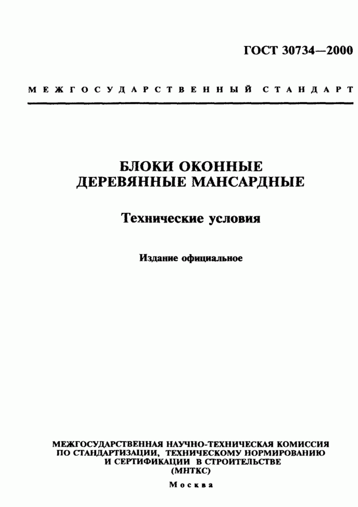 Обложка ГОСТ 30734-2000 Блоки оконные деревянные мансардные. Технические условия