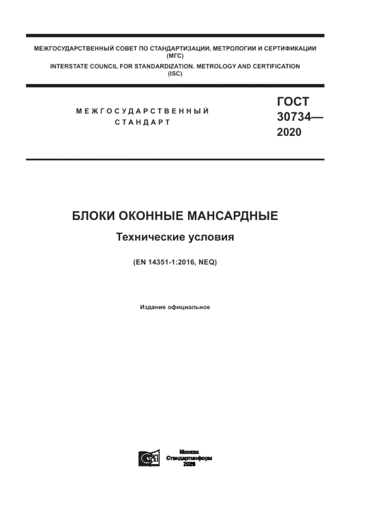 Обложка ГОСТ 30734-2020 Блоки оконные мансардные. Технические условия