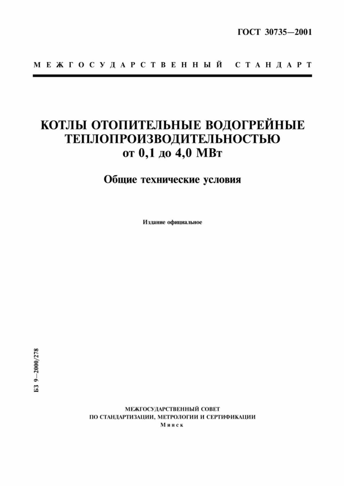 Обложка ГОСТ 30735-2001 Котлы отопительные водогрейные теплопроизводительностью от 0,1 до 4,0 МВт. Общие технические условия