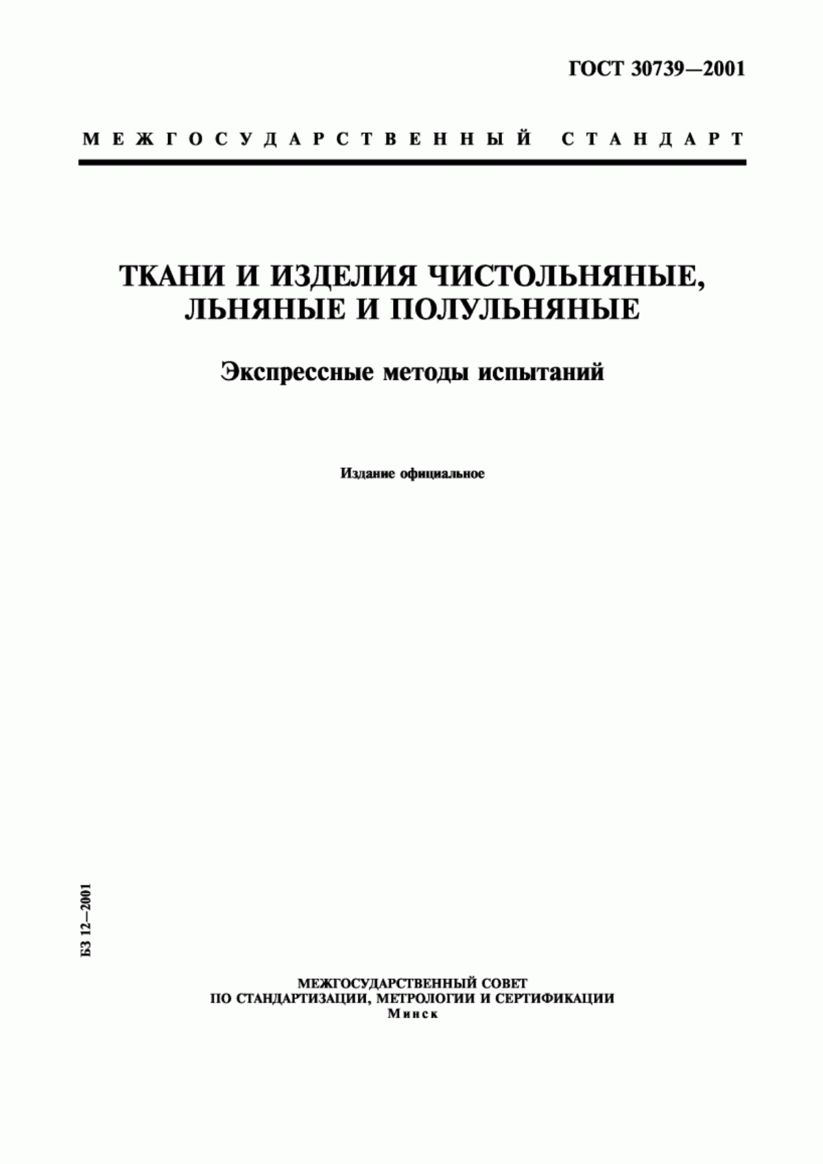 Обложка ГОСТ 30739-2001 Ткани и изделия чистольняные, льняные и полульняные. Экспрессные методы испытаний