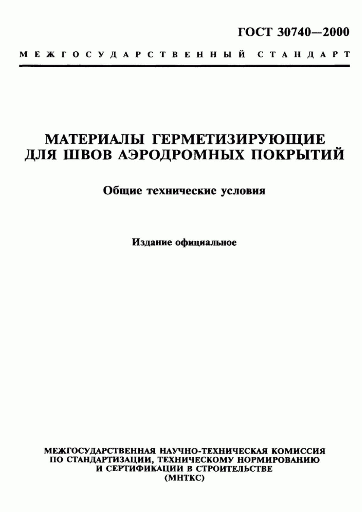 Обложка ГОСТ 30740-2000 Материалы герметизирующие для швов аэродромных покрытий. Общие технические условия