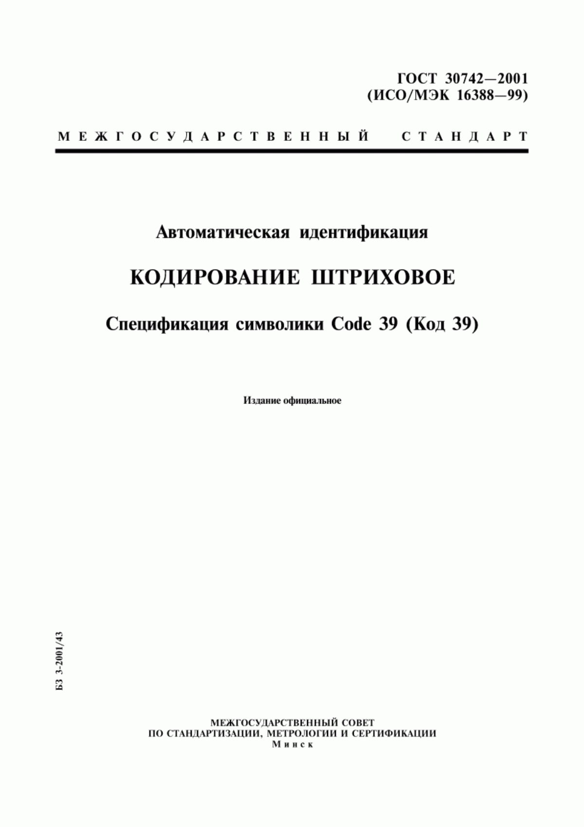 Обложка ГОСТ 30742-2001 Автоматическая идентификация. Кодирование штриховое. Спецификация символики Code 39 (Код 39)