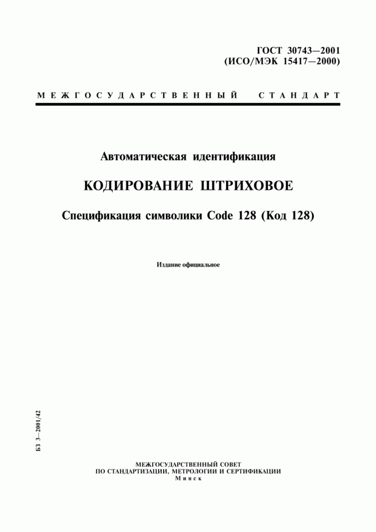 Обложка ГОСТ 30743-2001 Автоматическая идентификация. Кодирование штриховое. Спецификация символики Code 128 (Код 128)