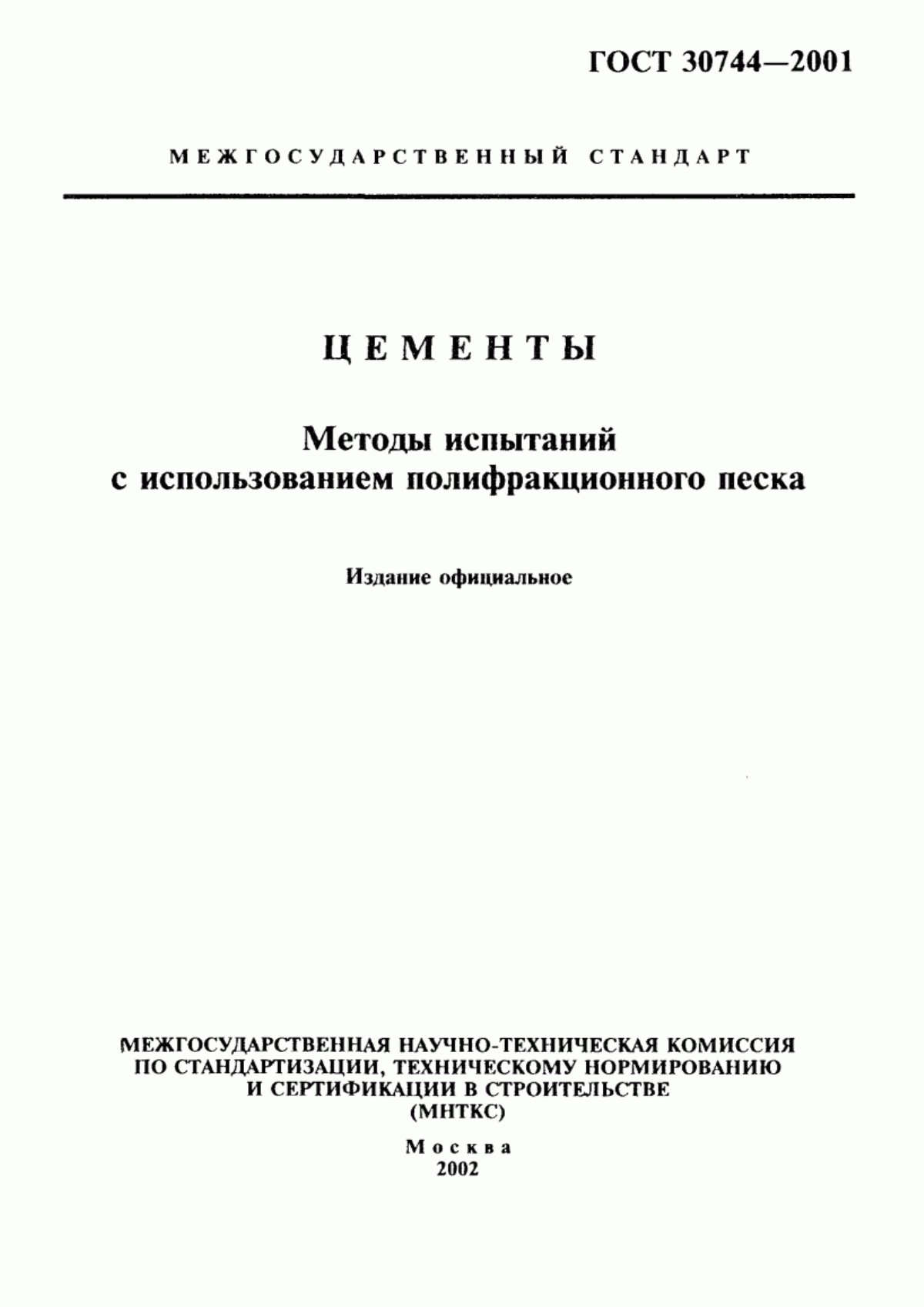 Обложка ГОСТ 30744-2001 Цементы. Методы испытаний с использованием полифракционного песка