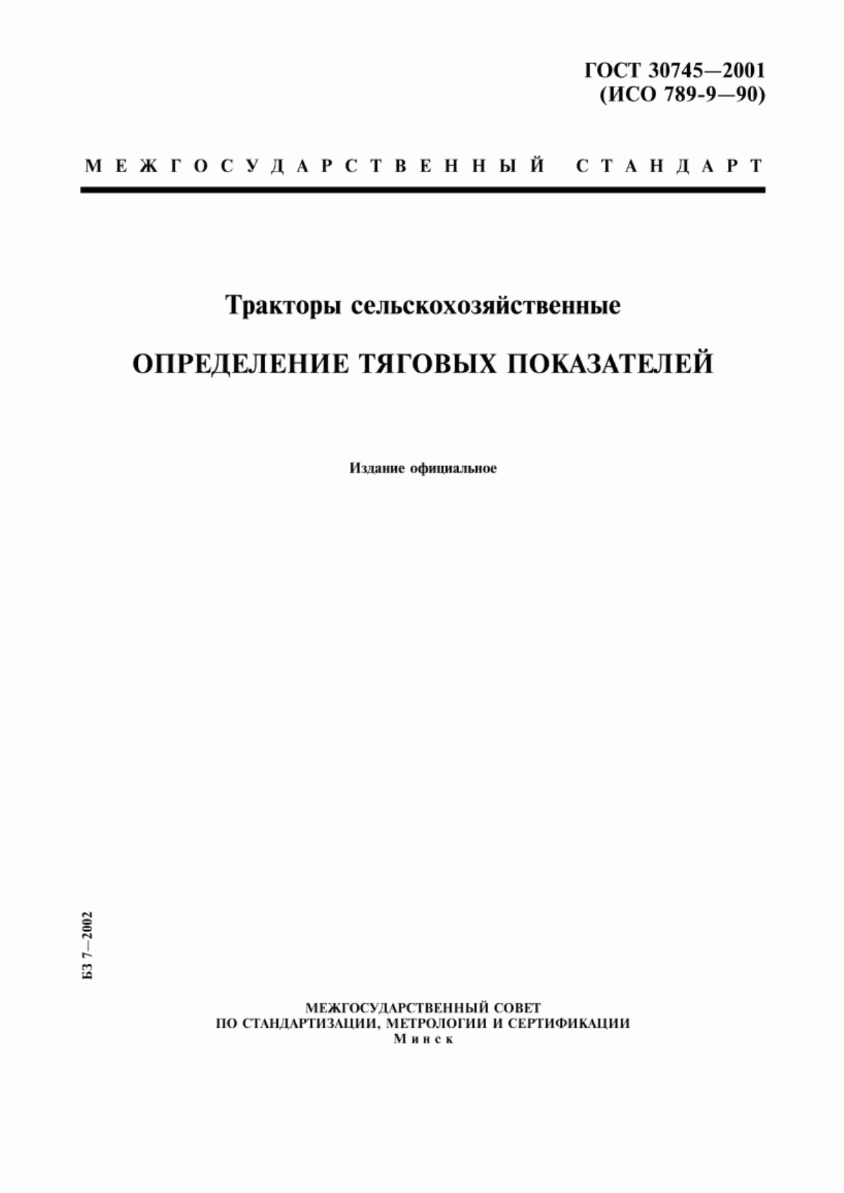 Обложка ГОСТ 30745-2001 Тракторы сельскохозяйственные. Определение тяговых показателей