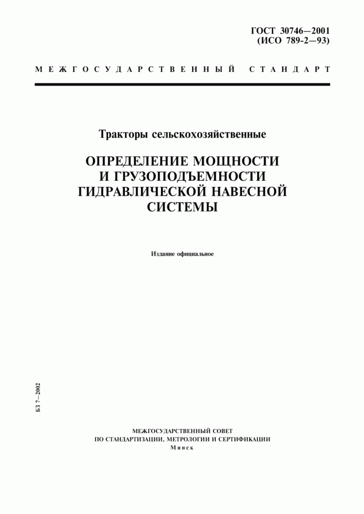 Обложка ГОСТ 30746-2001 Тракторы сельскохозяйственные. Определение мощности и грузоподъемности гидравлической навесной системы