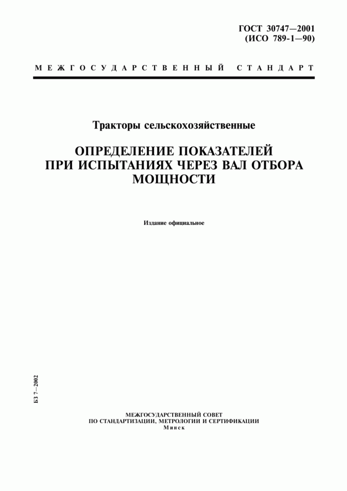 Обложка ГОСТ 30747-2001 Тракторы сельскохозяйственные. Определение показателей при испытаниях через вал отбора мощности