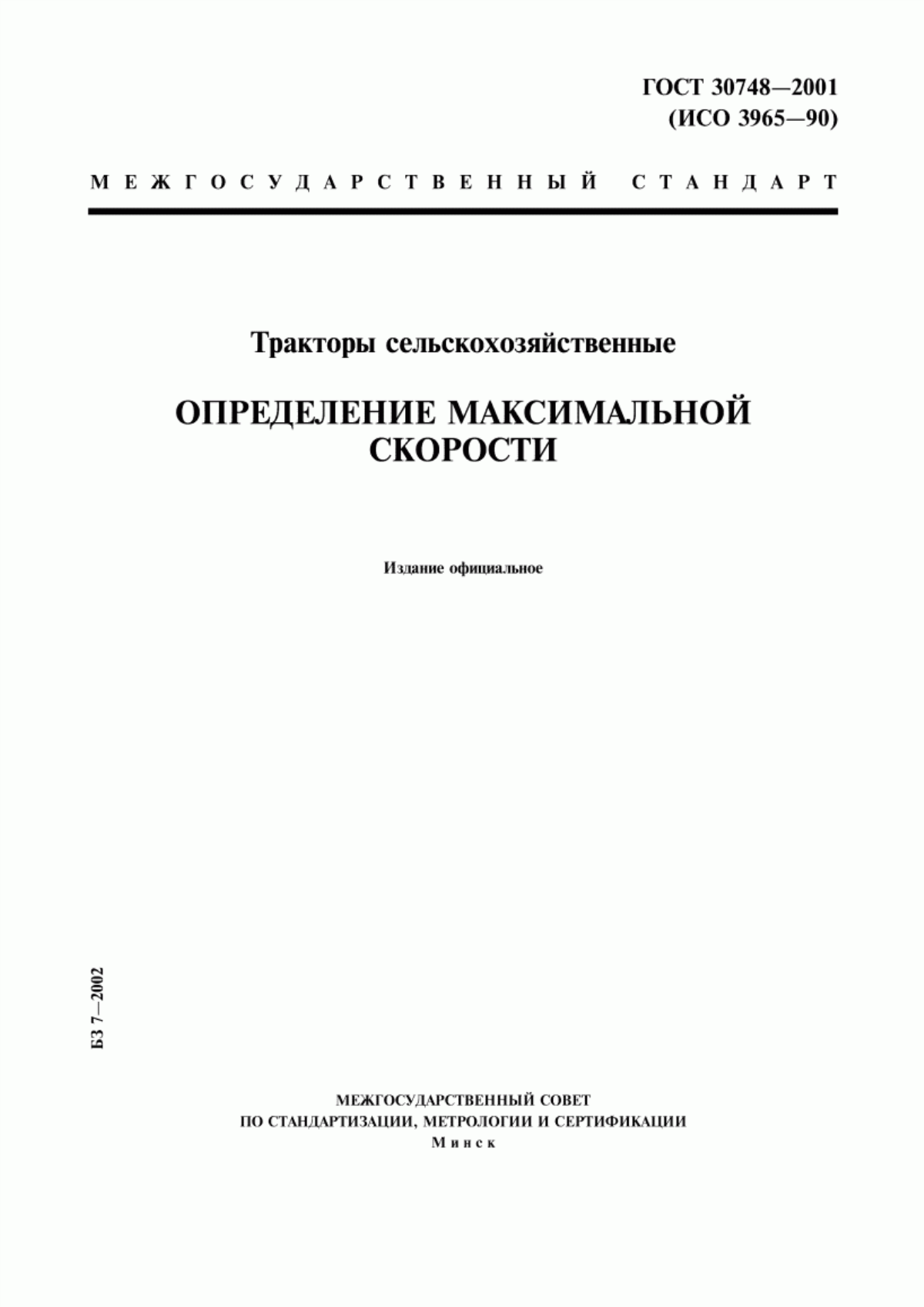 Обложка ГОСТ 30748-2001 Тракторы сельскохозяйственные. Определение максимальной скорости