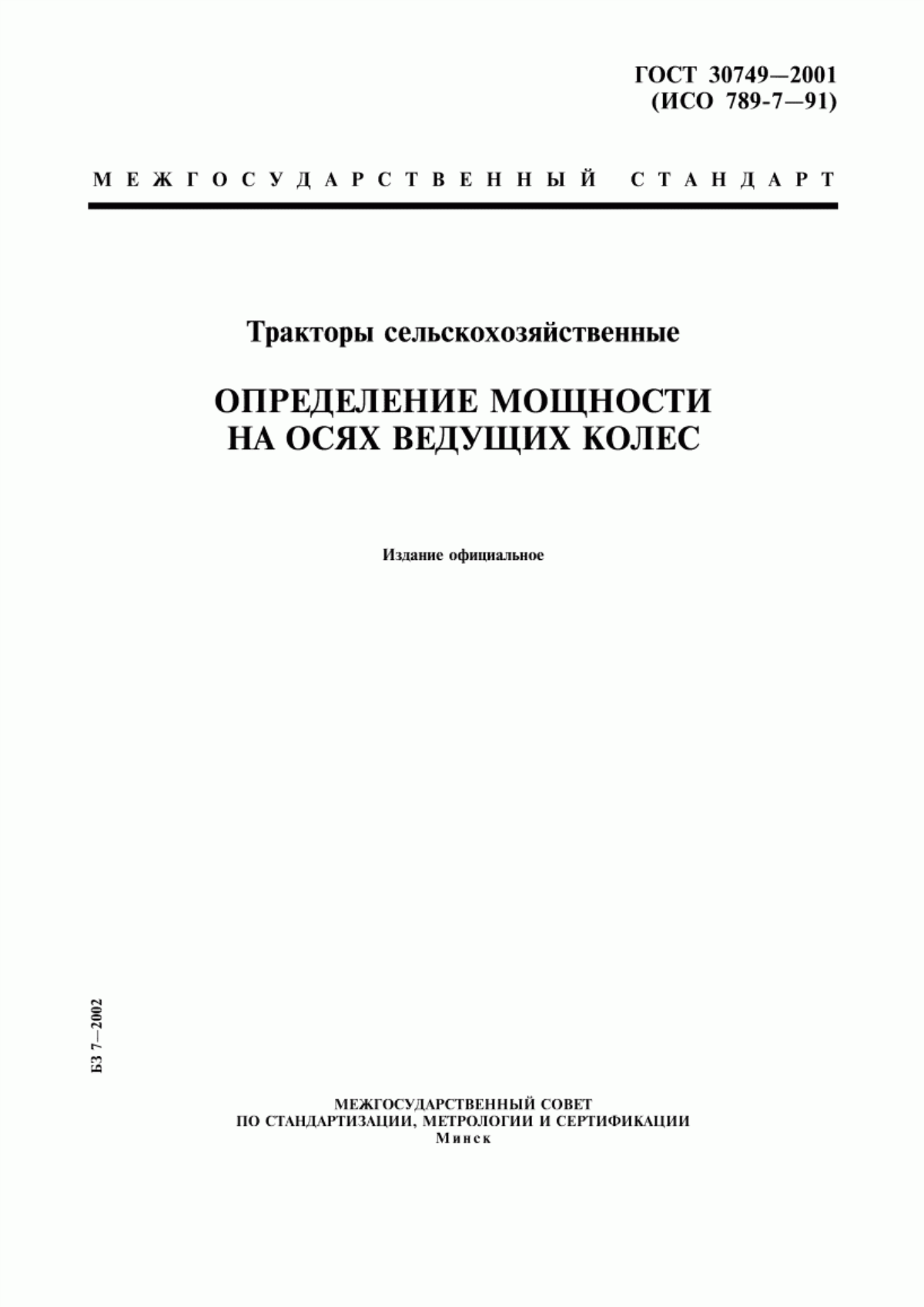 Обложка ГОСТ 30749-2001 Тракторы сельскохозяйственные. Определение мощности на осях ведущих колес