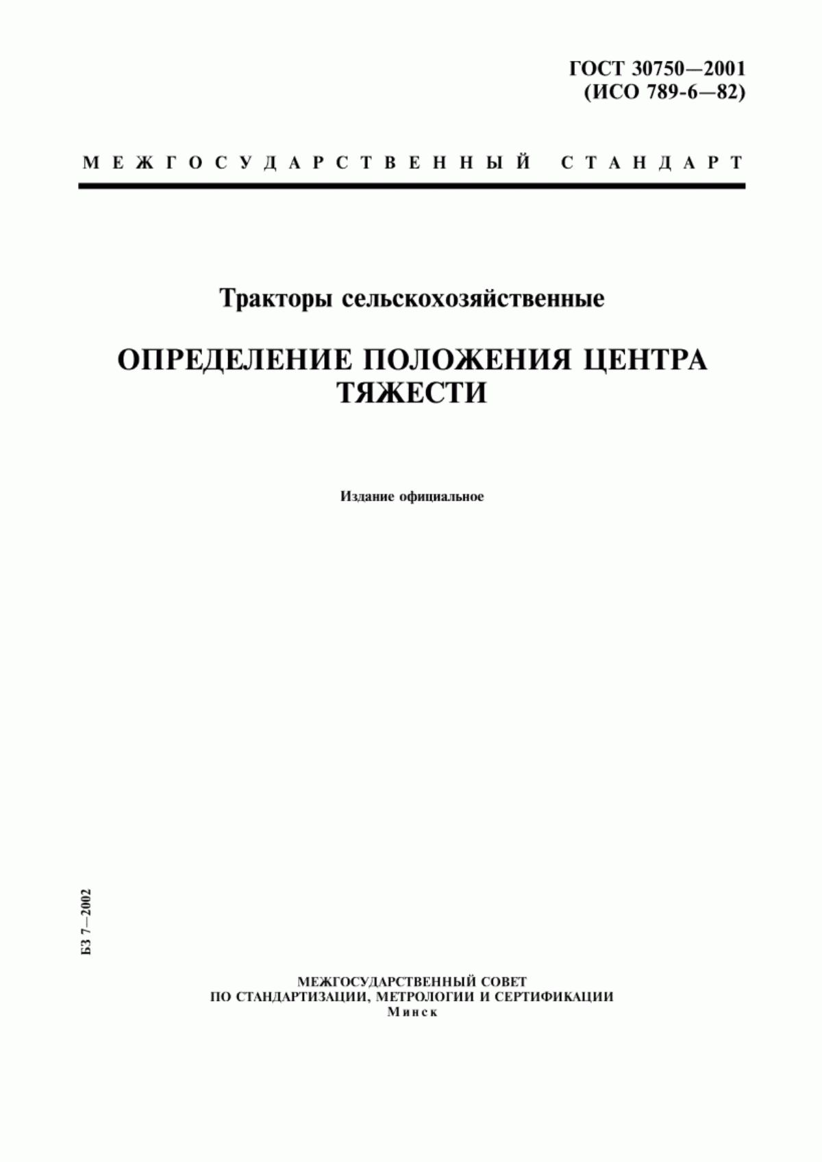 Обложка ГОСТ 30750-2001 Тракторы сельскохозяйственные. Определение положения центра тяжести