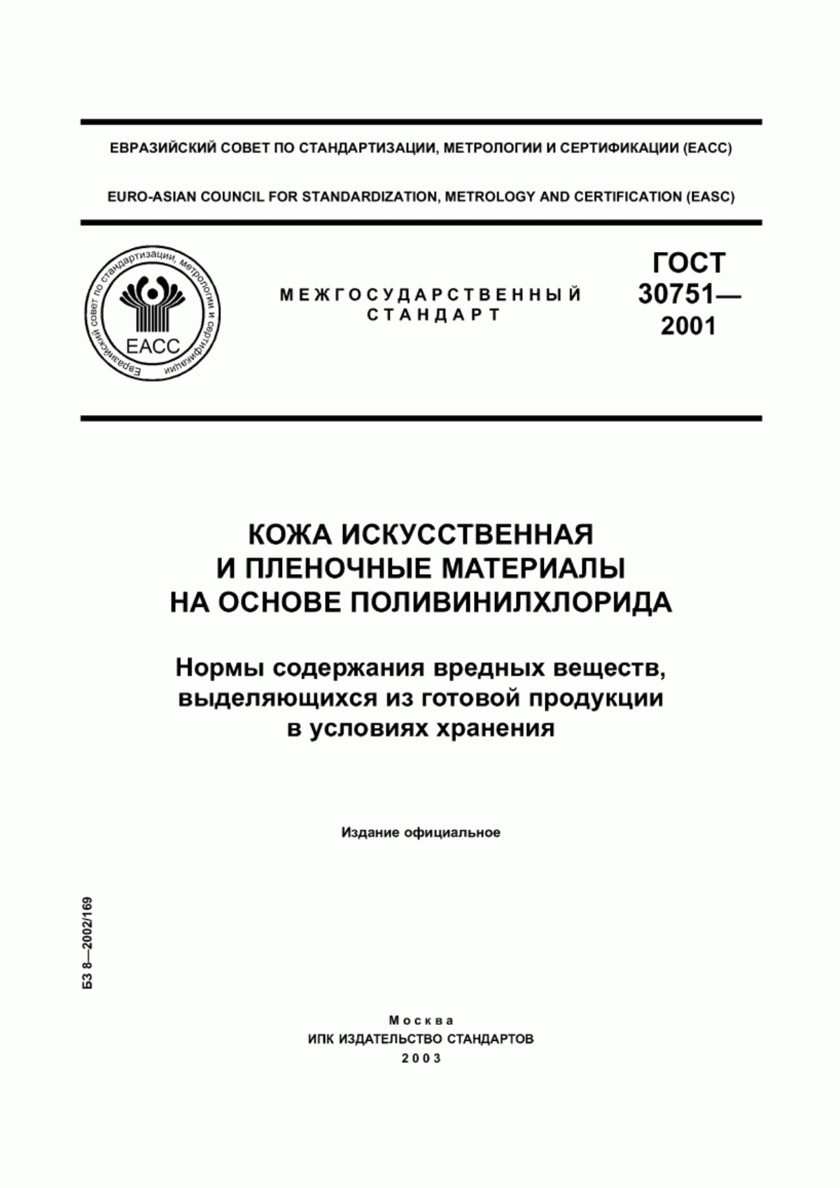 Обложка ГОСТ 30751-2001 Кожа искусственная и пленочные материалы на основе поливинилхлорида. Нормы содержания вредных веществ, выделяющихся из готовой продукции в условиях хранения