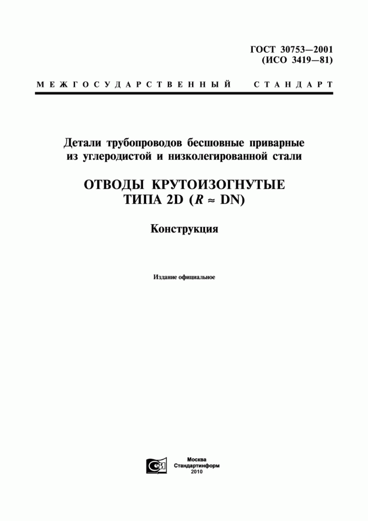 Обложка ГОСТ 30753-2001 Детали трубопроводов бесшовные приварные из углеродистой и низколегированной стали. Отводы крутоизогнутые типа 2D (R = DN). Конструкция