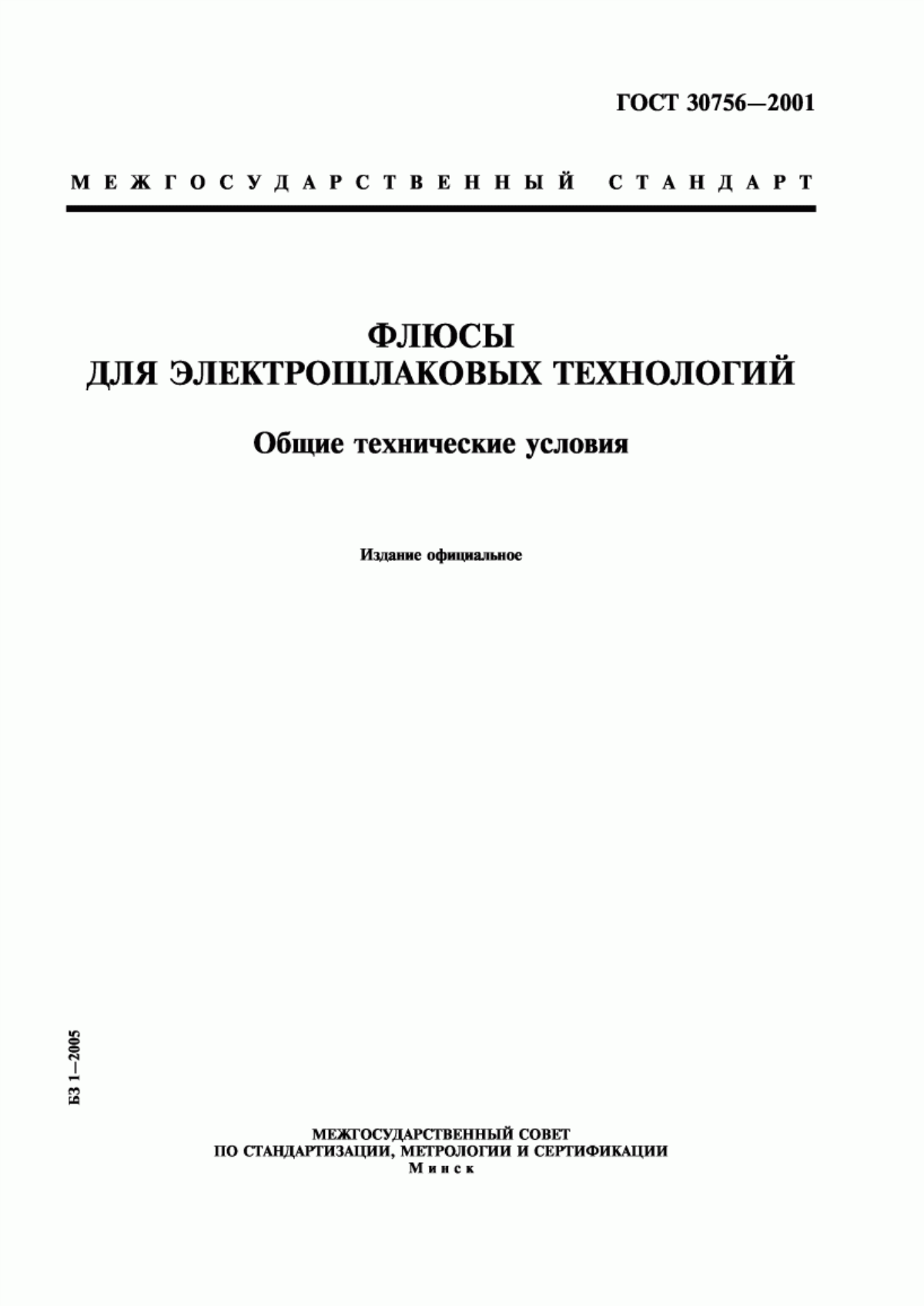 Обложка ГОСТ 30756-2001 Флюсы для электрошлаковых технологий. Общие технические условия