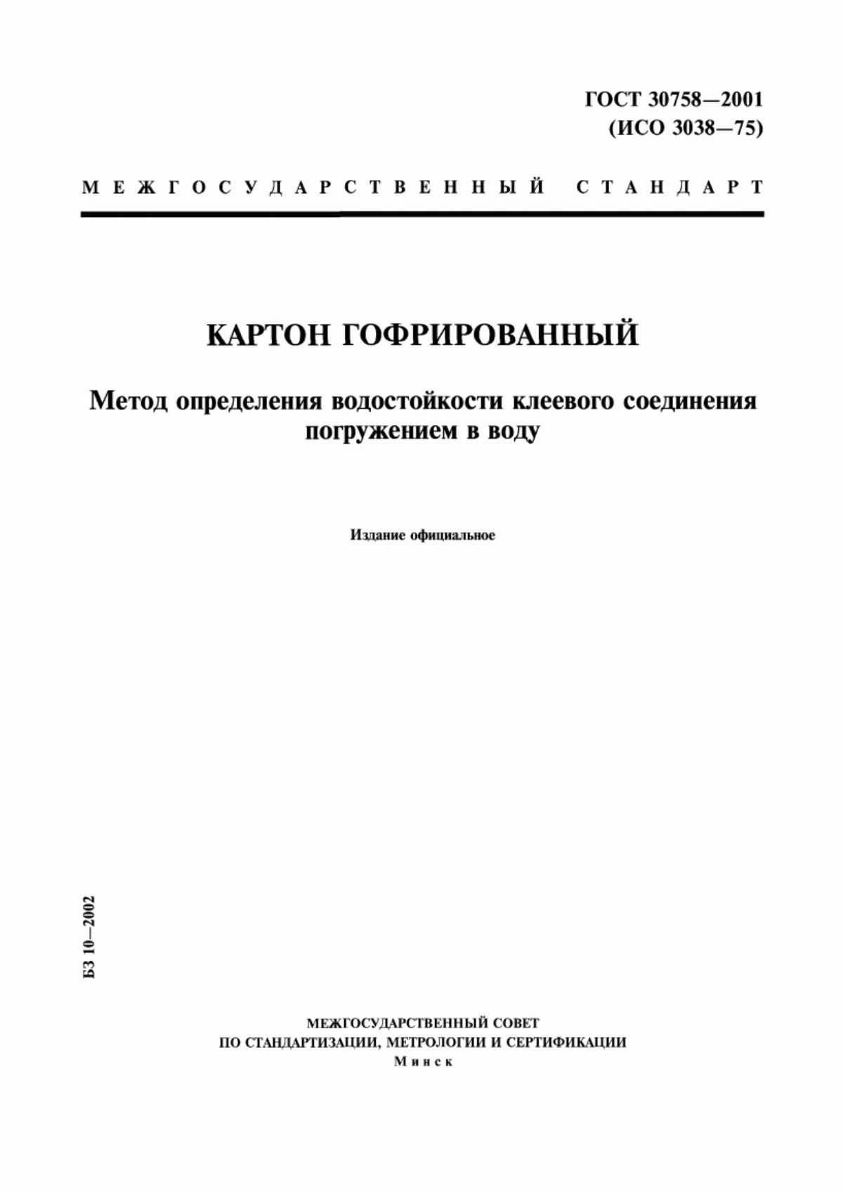 Обложка ГОСТ 30758-2001 Картон гофрированный. Метод определения водостойкости клеевого соединения погружением в воду