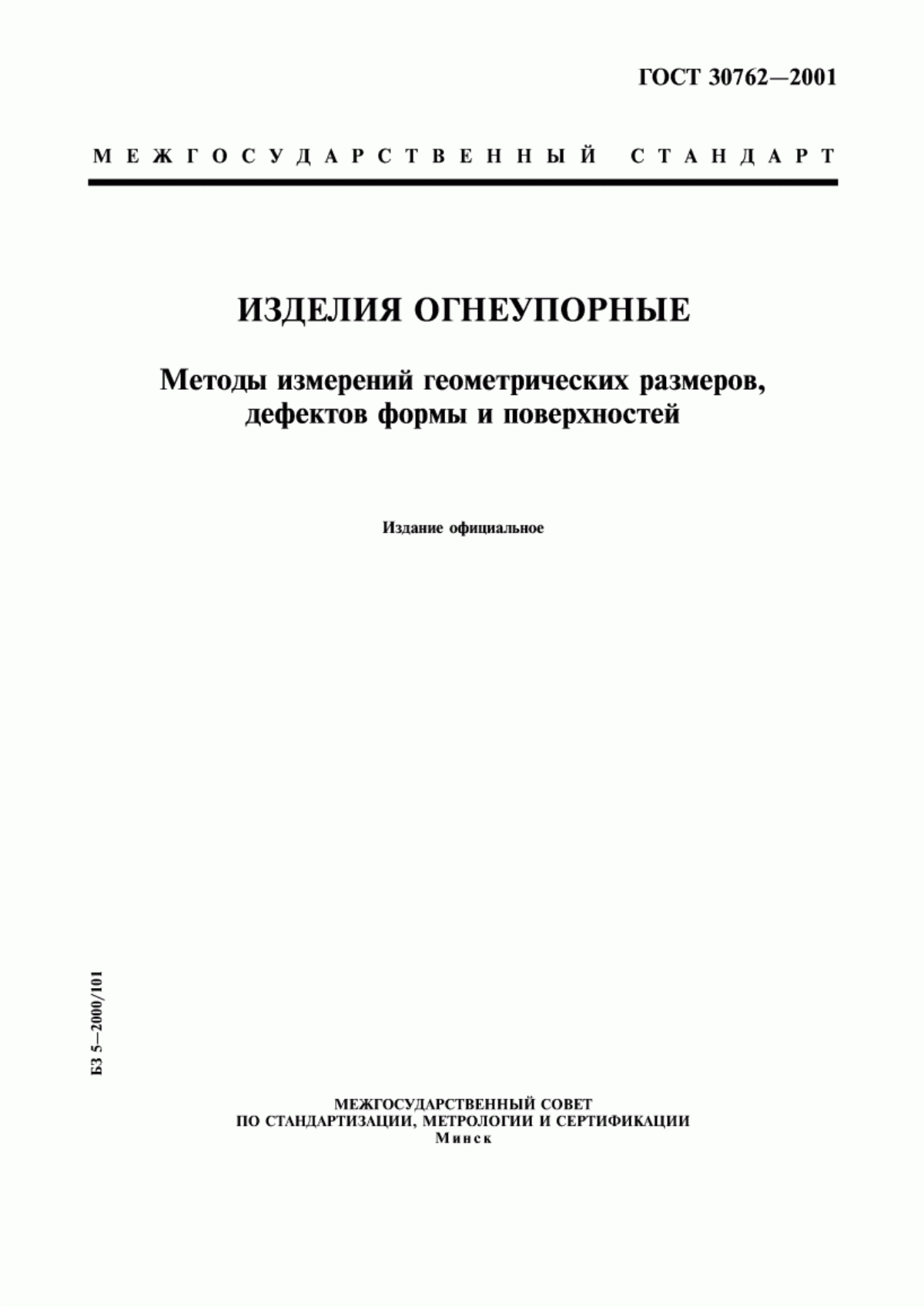 Обложка ГОСТ 30762-2001 Изделия огнеупорные. Методы измерений геометрических размеров, дефектов формы и поверхностей