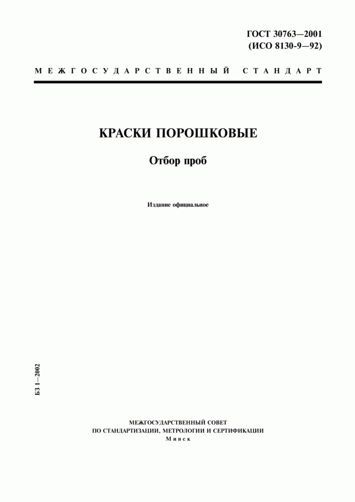 Обложка ГОСТ 30763-2001 Краски порошковые. Отбор проб