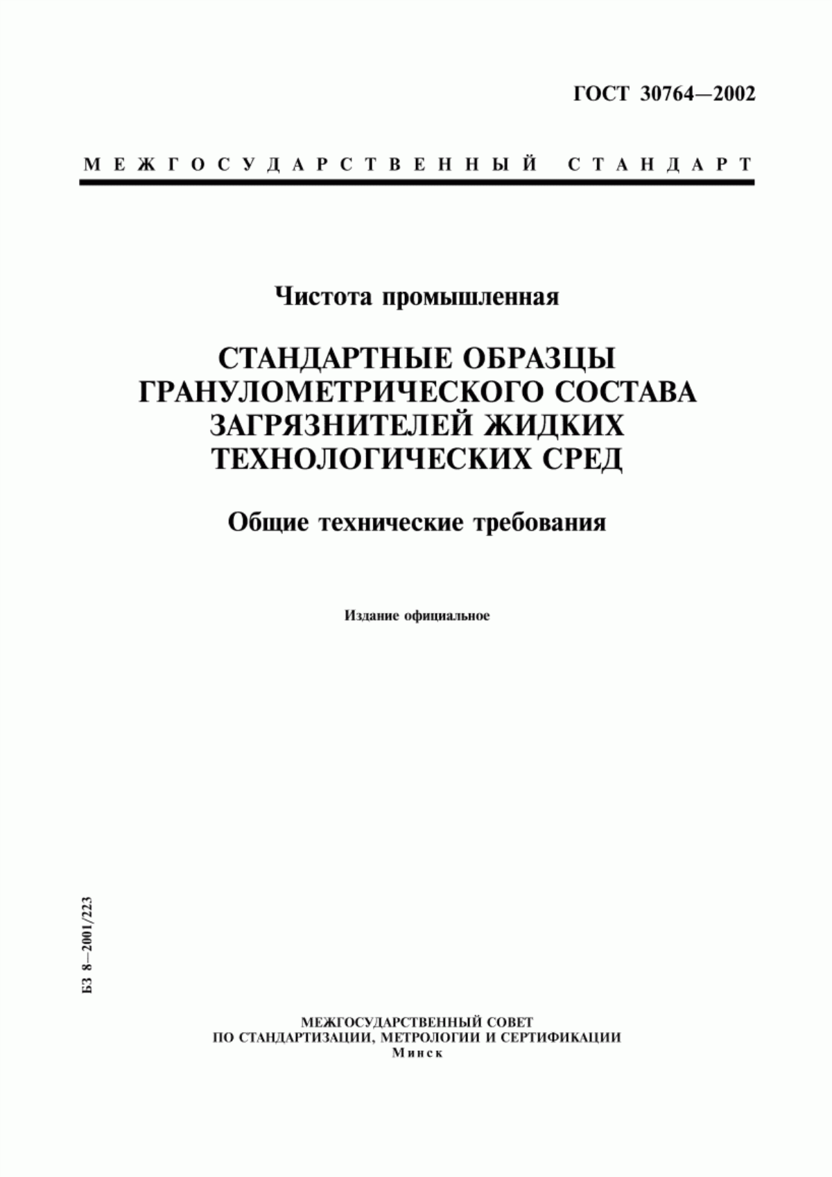 Обложка ГОСТ 30764-2002 Чистота промышленная. Стандартные образцы гранулометрического состава загрязнителей жидких технологических сред. Общие технические требования